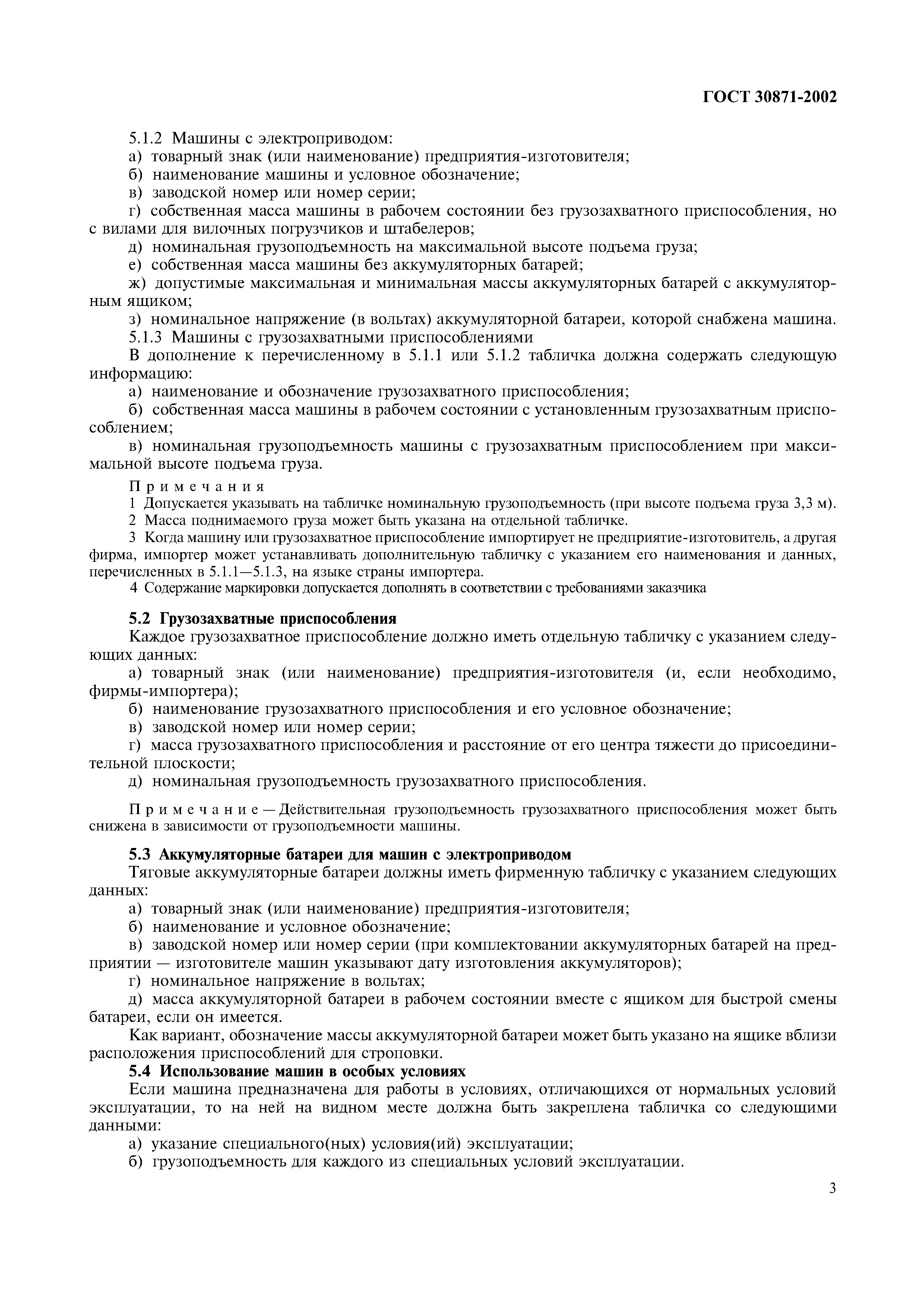 Страница 7 ГОСТ 30871-2002