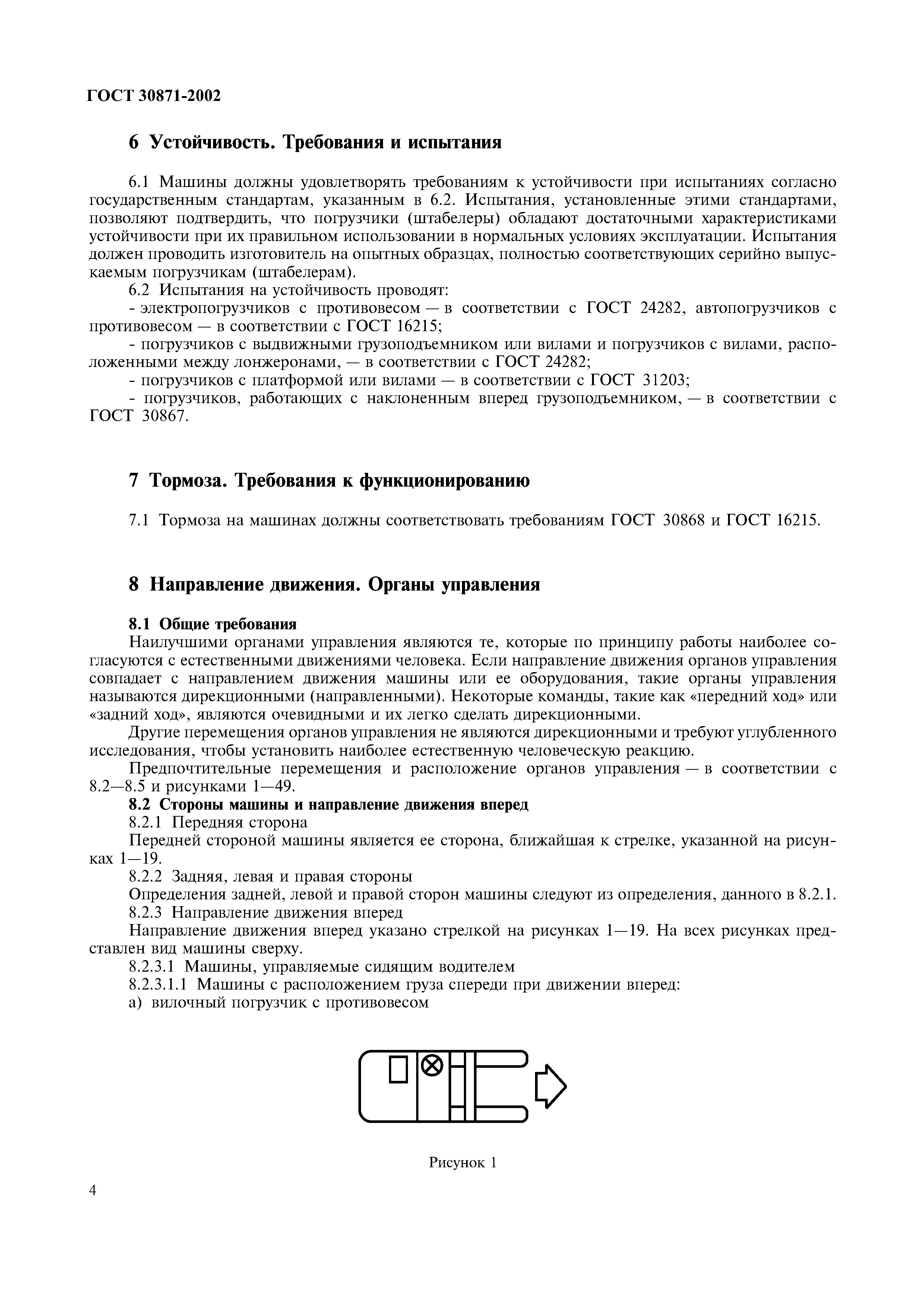 Страница 8 ГОСТ 30871-2002
