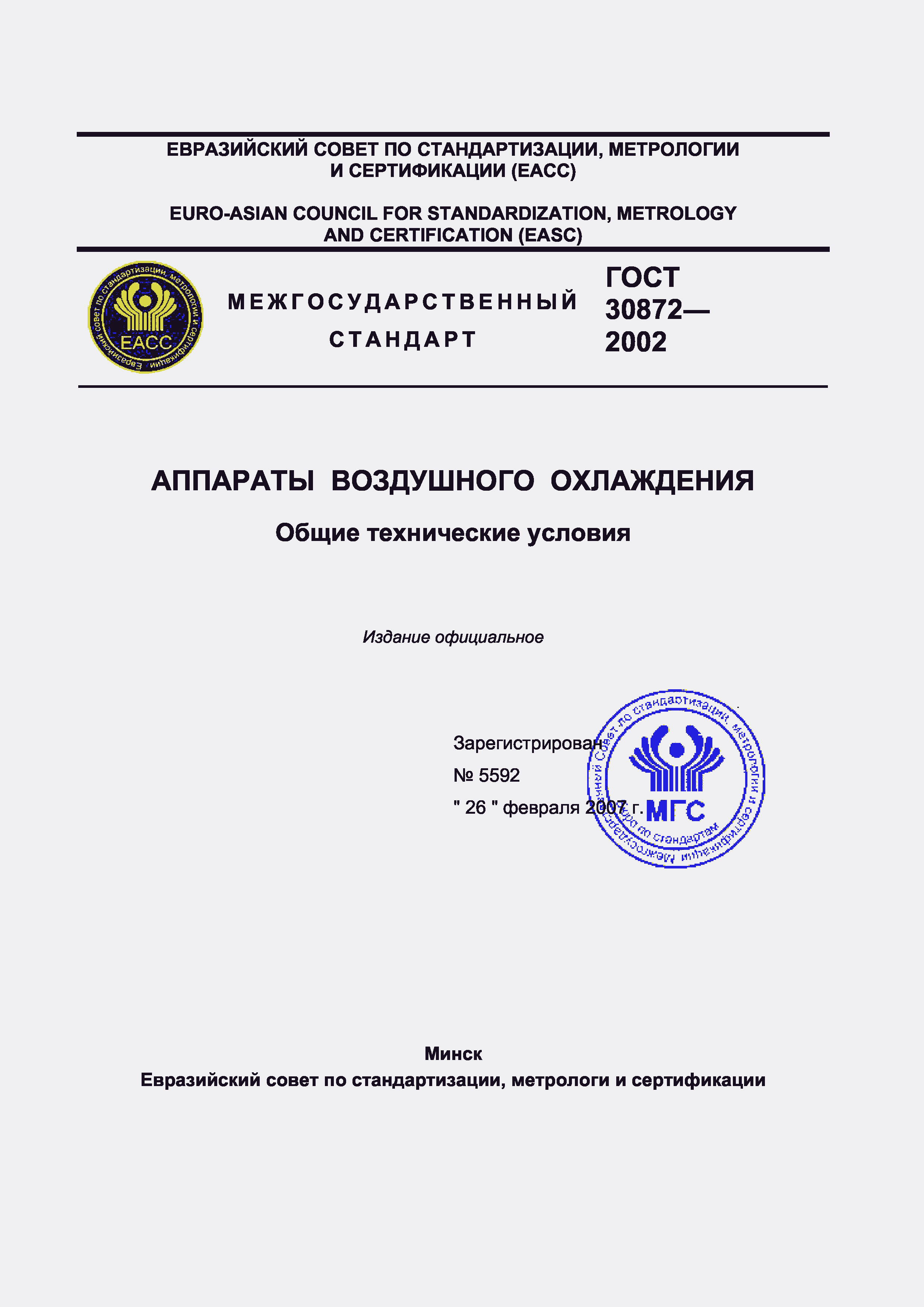 Страница 1 ГОСТ 30872-2002