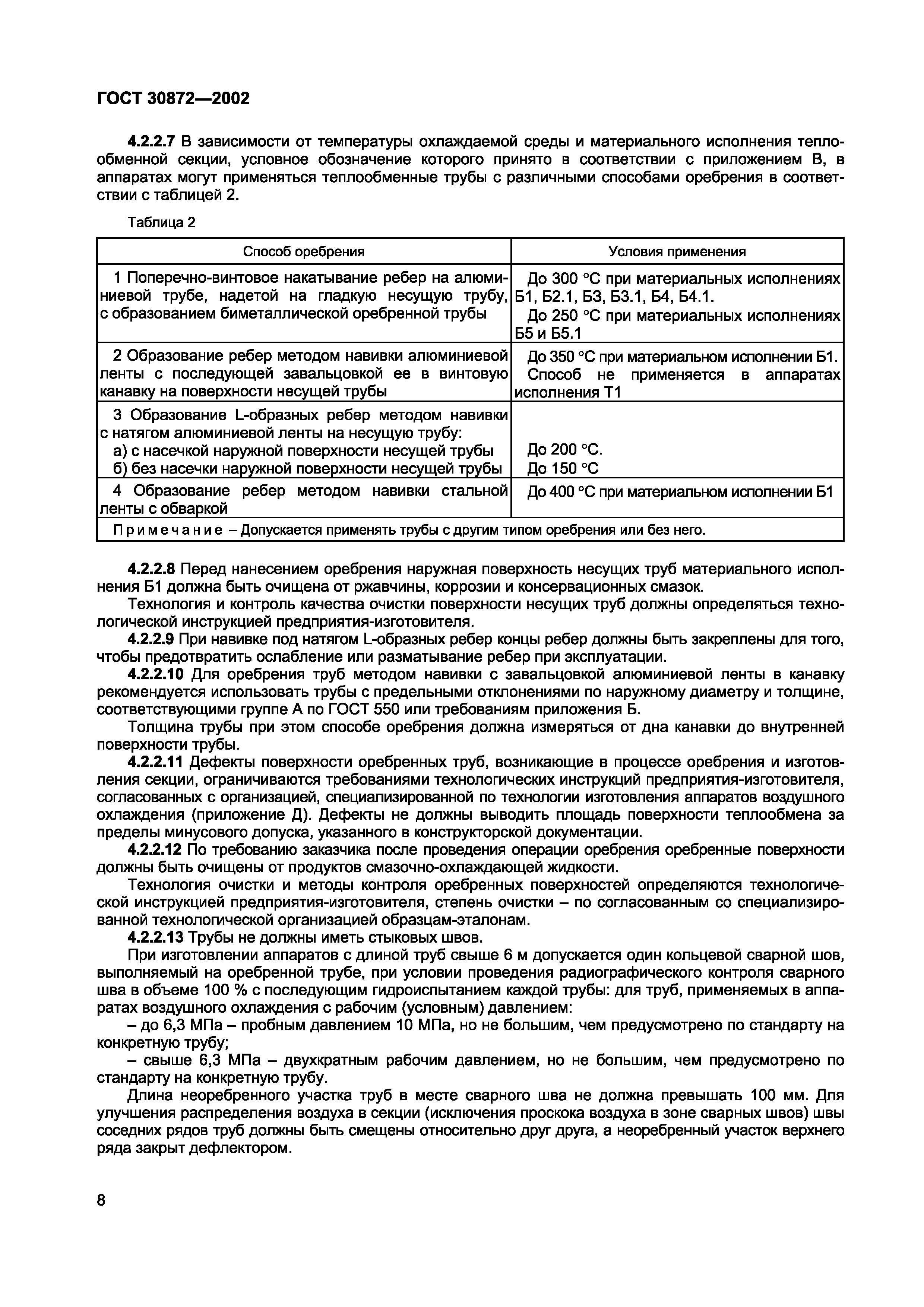 Страница 11 ГОСТ 30872-2002