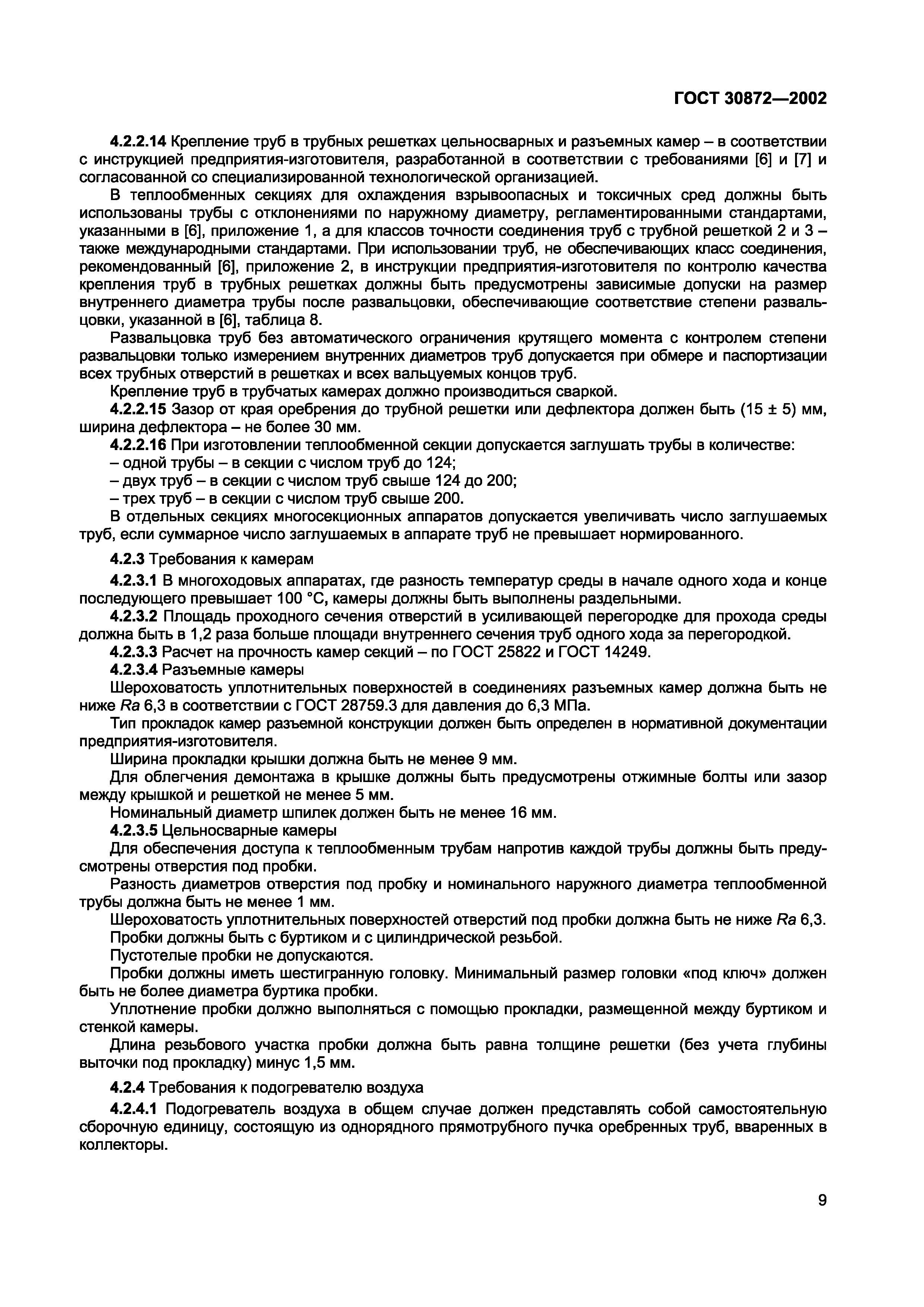 Страница 12 ГОСТ 30872-2002