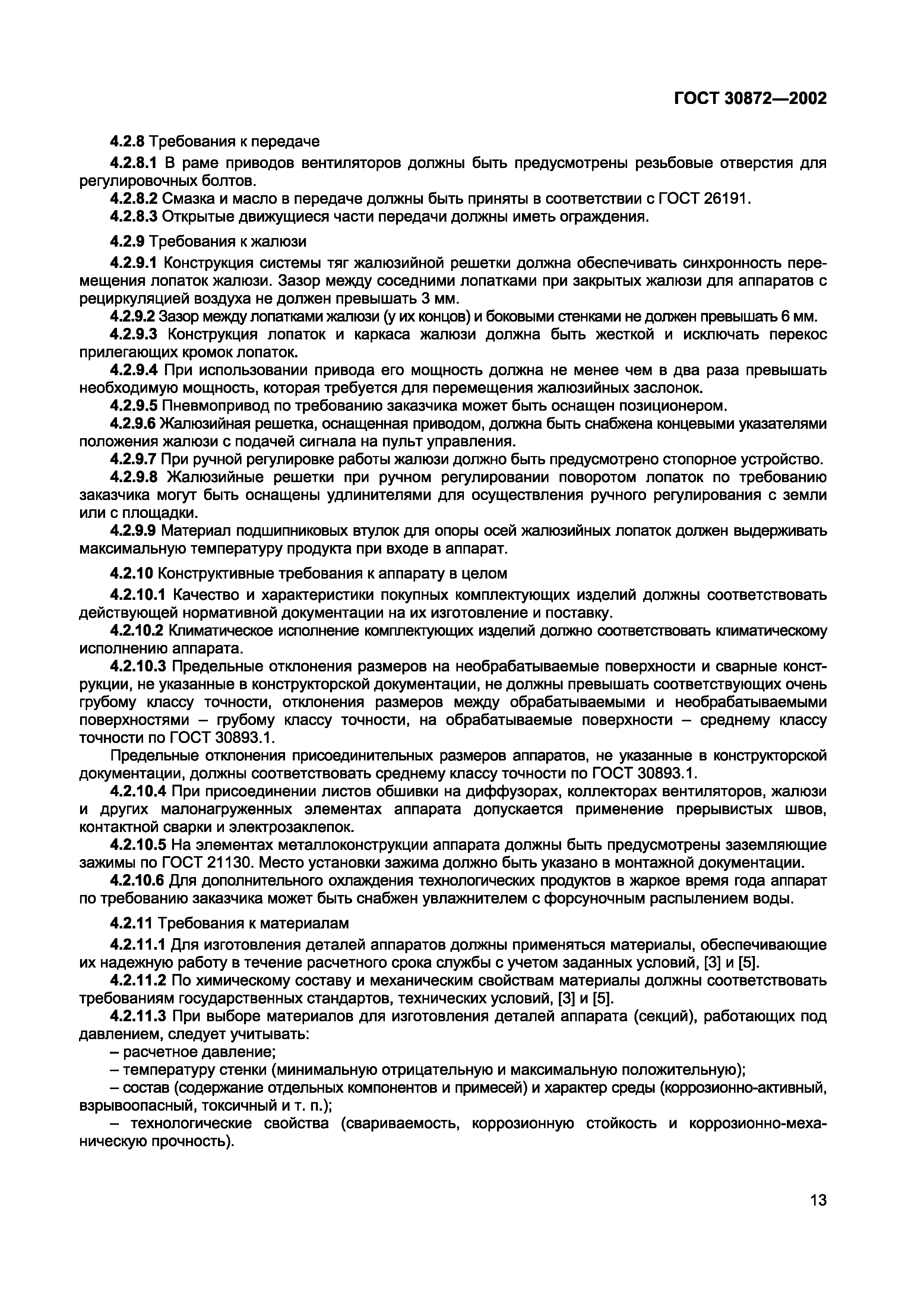 Страница 16 ГОСТ 30872-2002