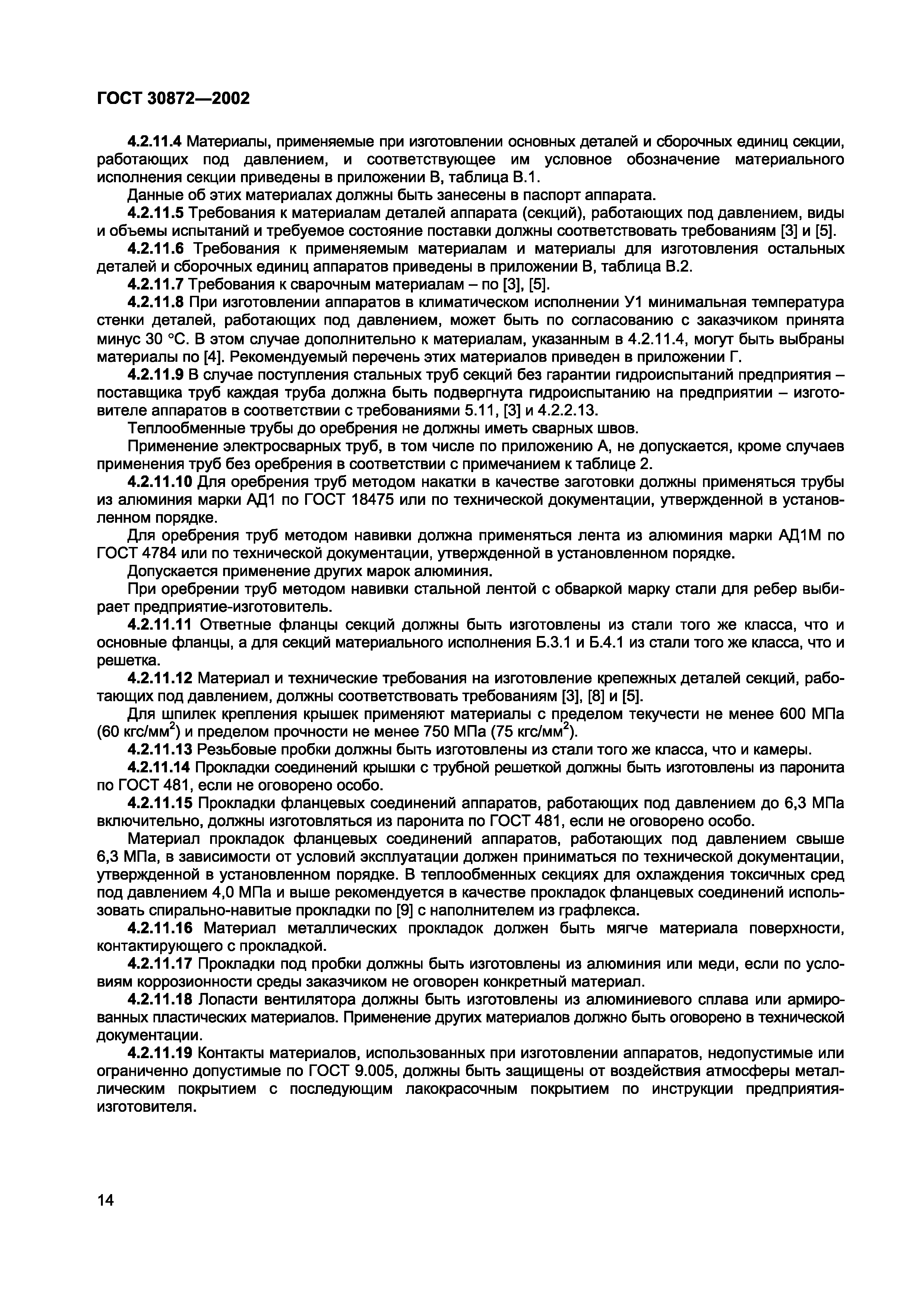 Страница 17 ГОСТ 30872-2002