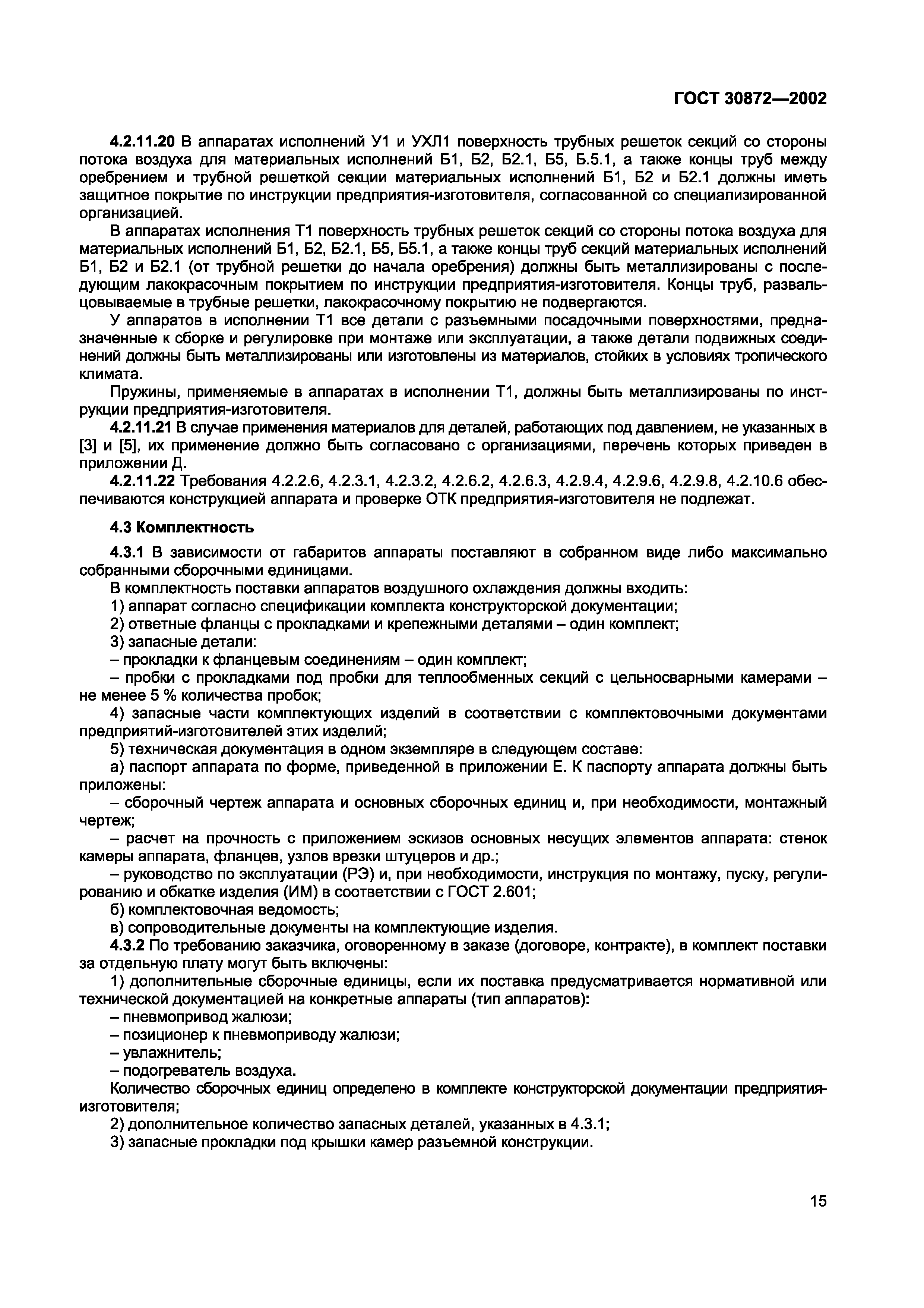 Страница 18 ГОСТ 30872-2002