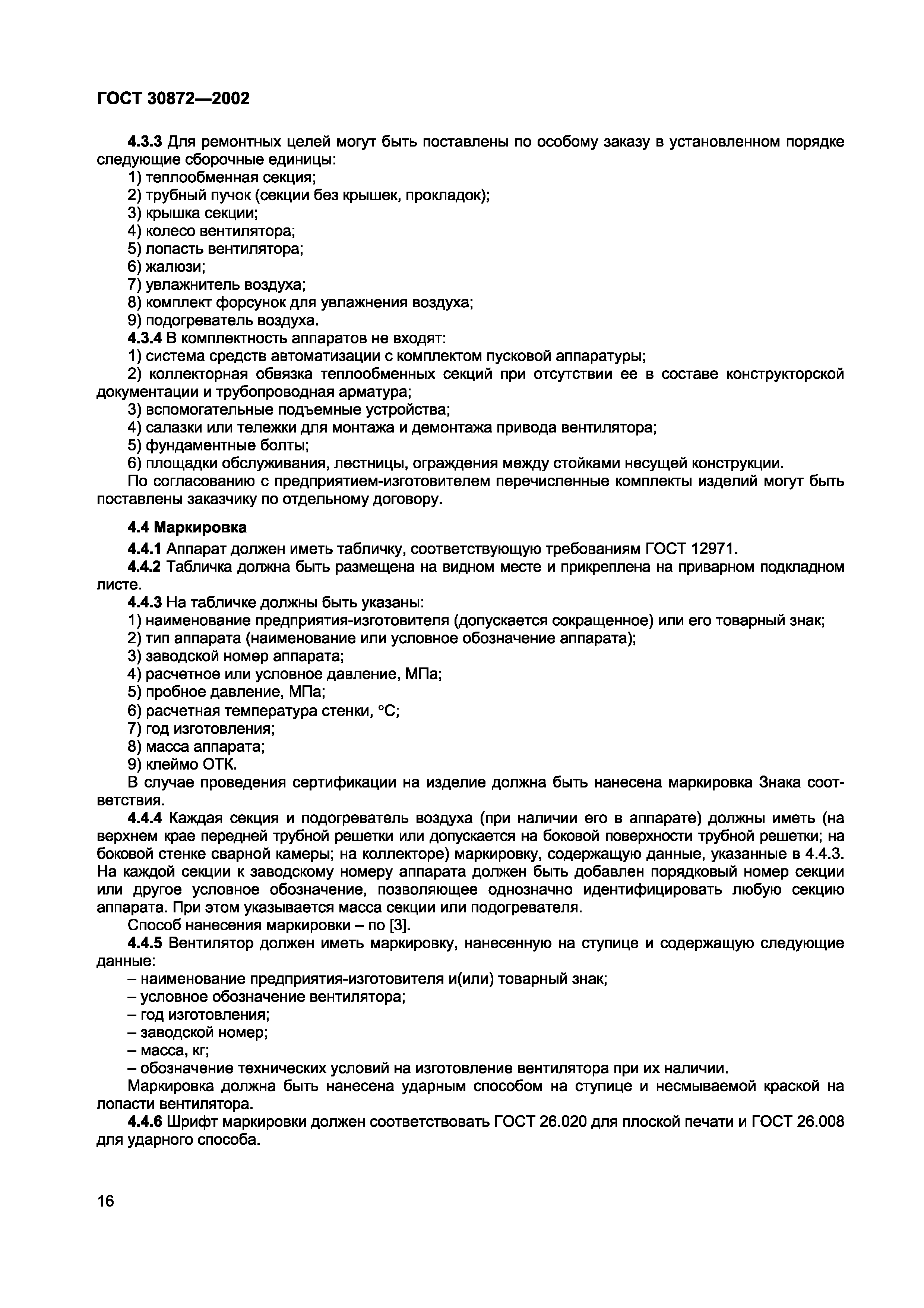 Страница 19 ГОСТ 30872-2002