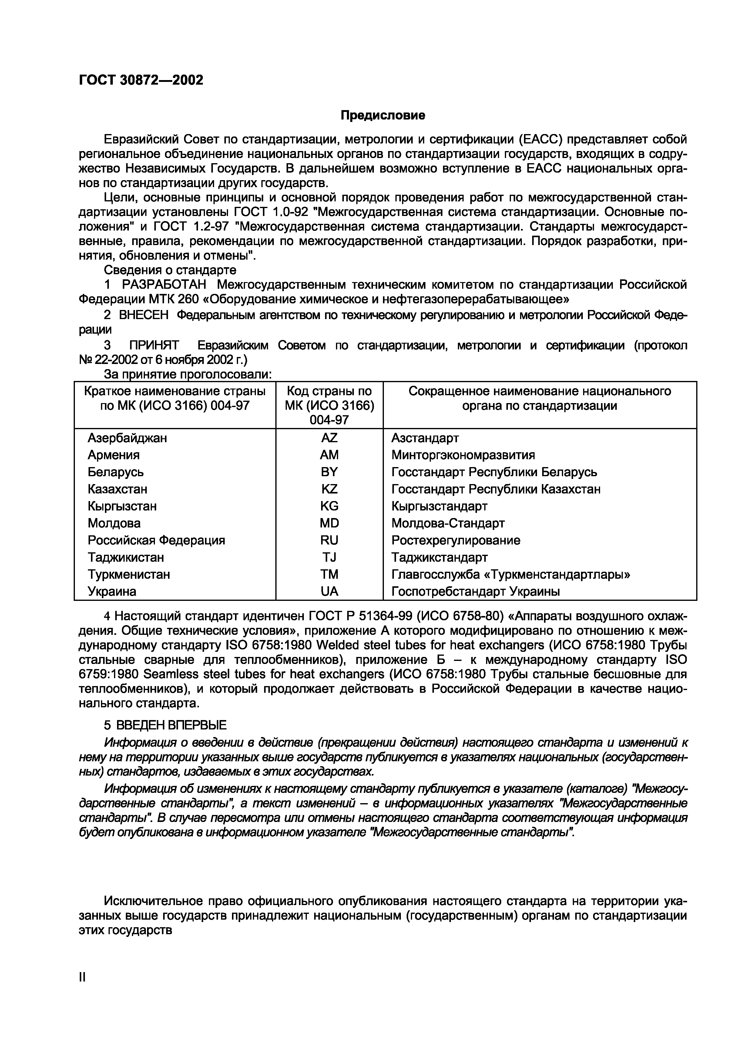 Страница 2 ГОСТ 30872-2002