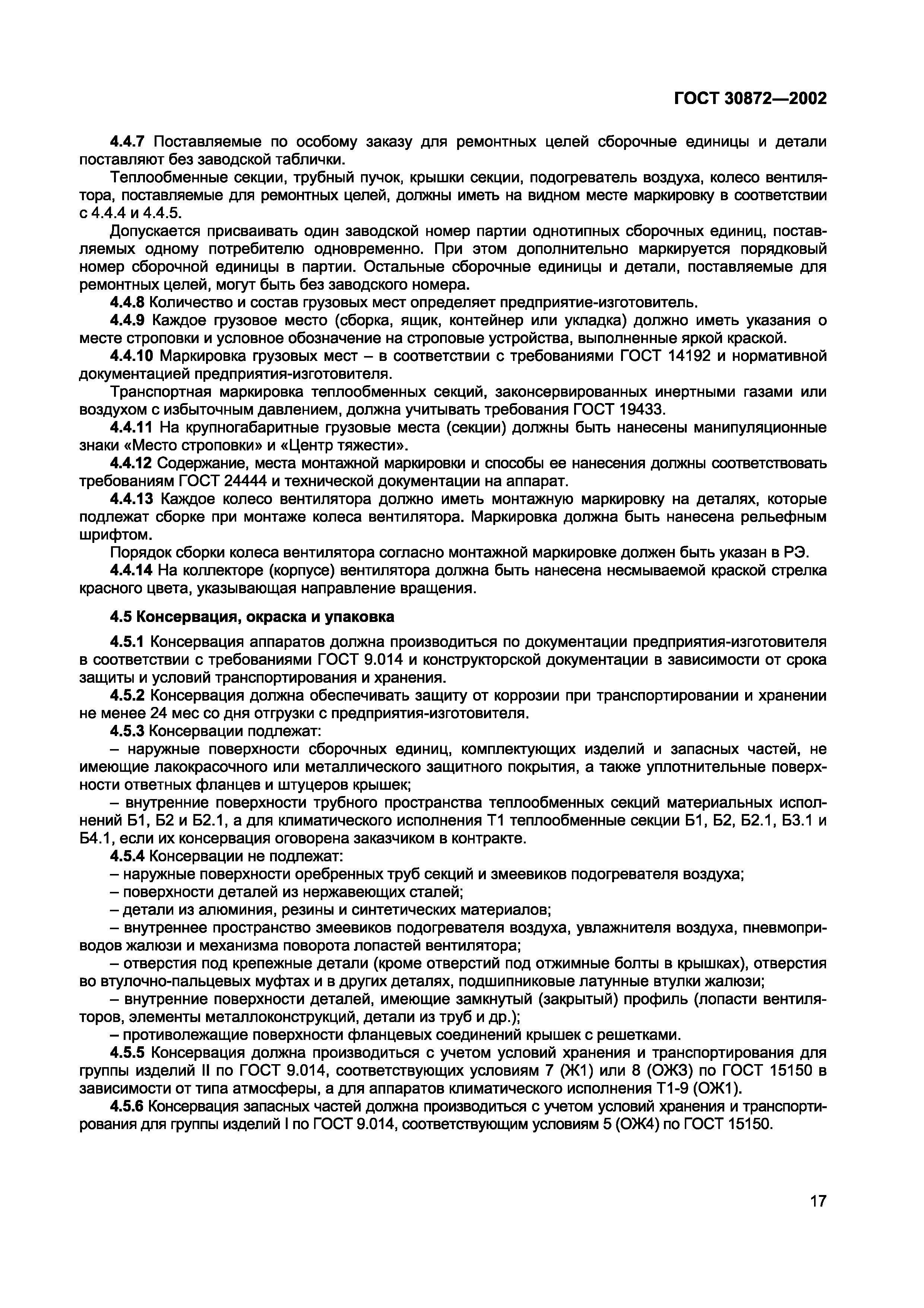 Страница 20 ГОСТ 30872-2002