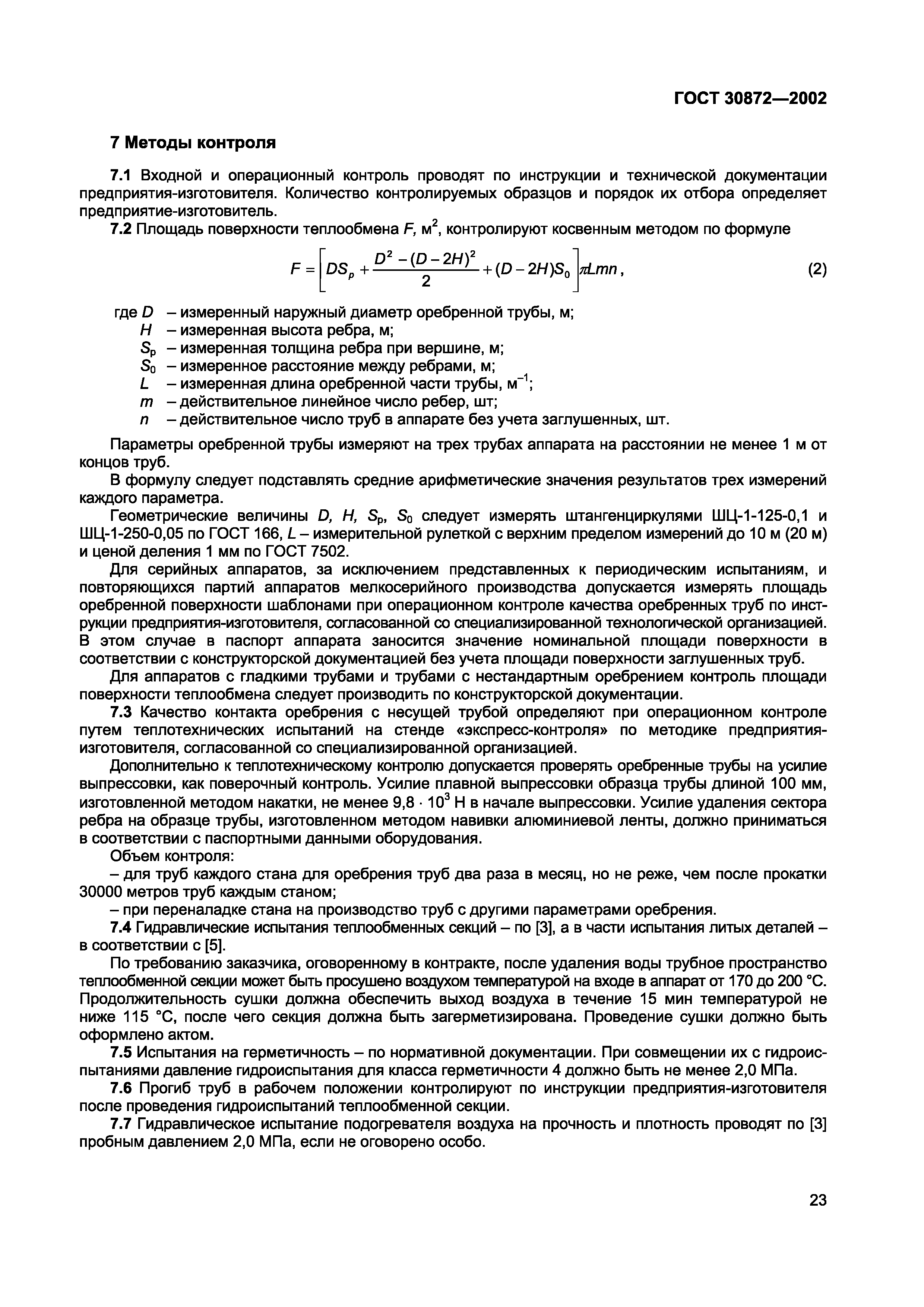 Страница 26 ГОСТ 30872-2002