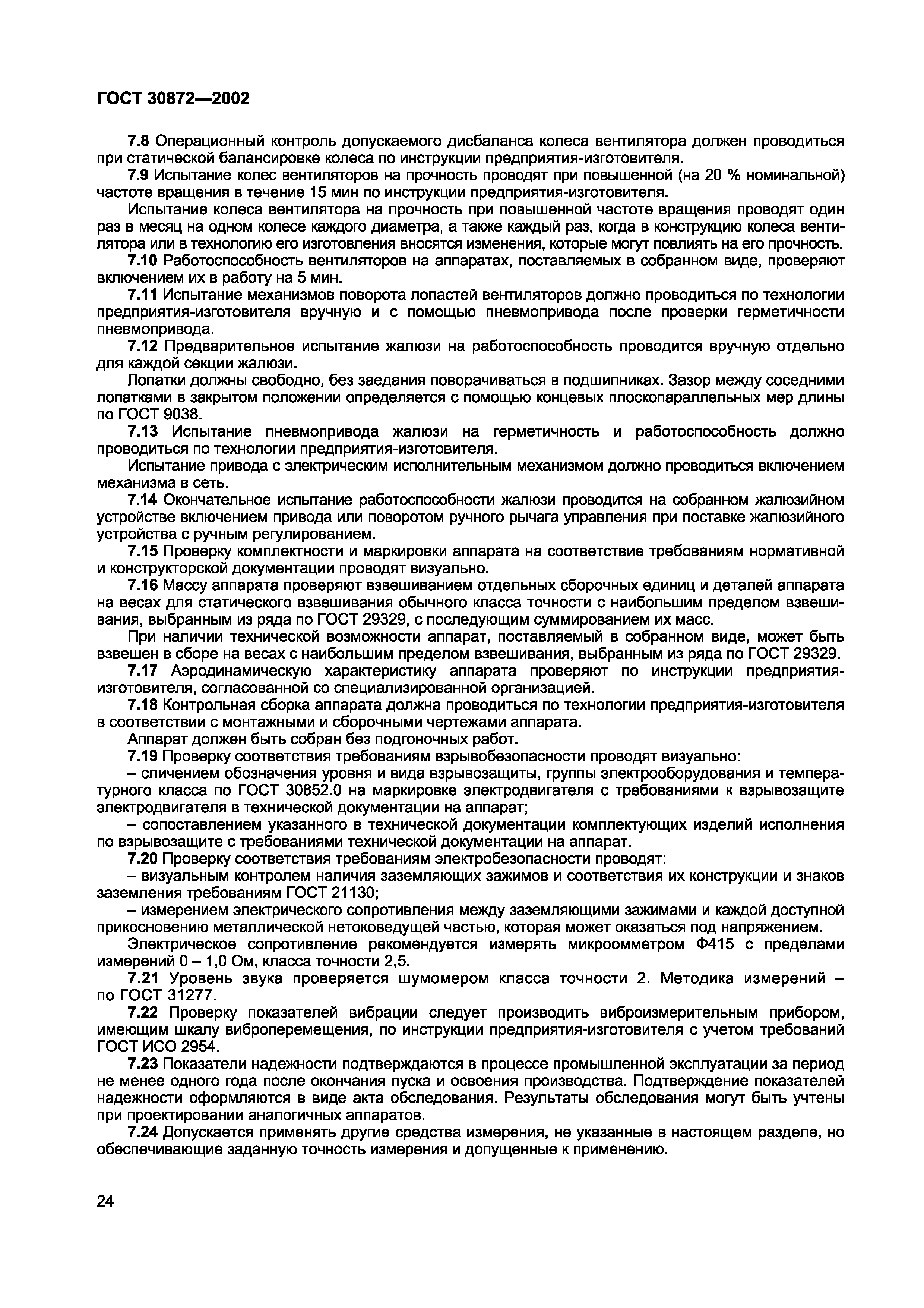 Страница 27 ГОСТ 30872-2002