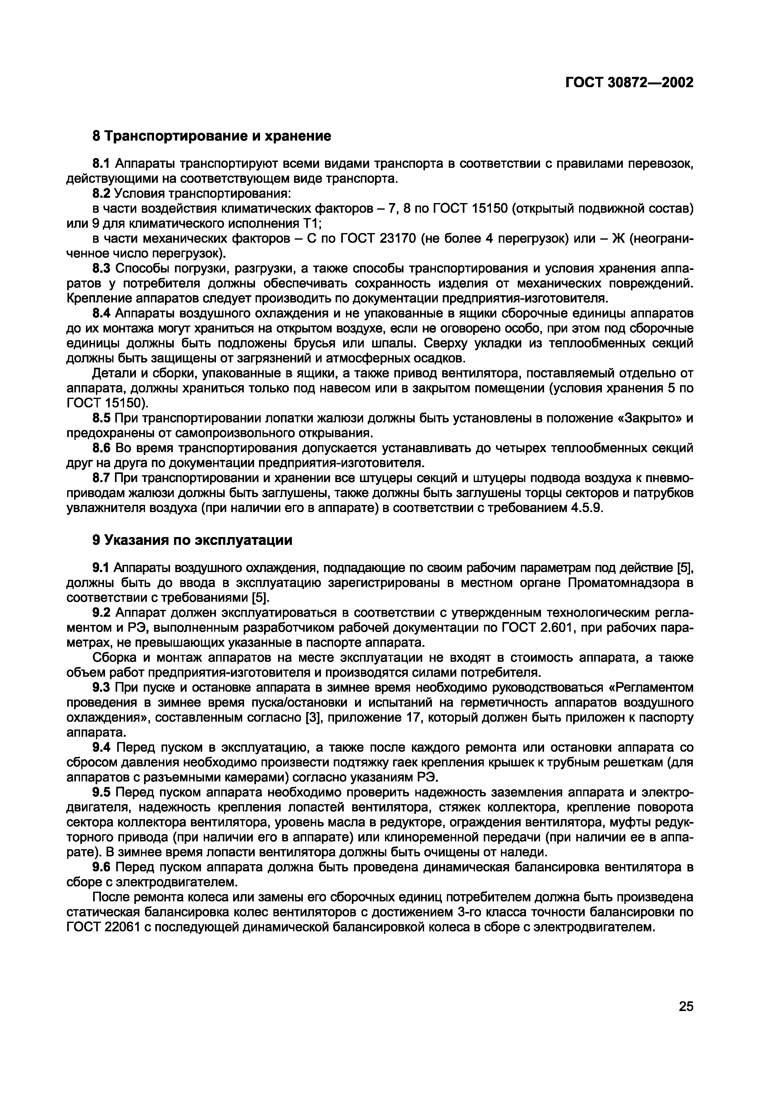 Страница 28 ГОСТ 30872-2002