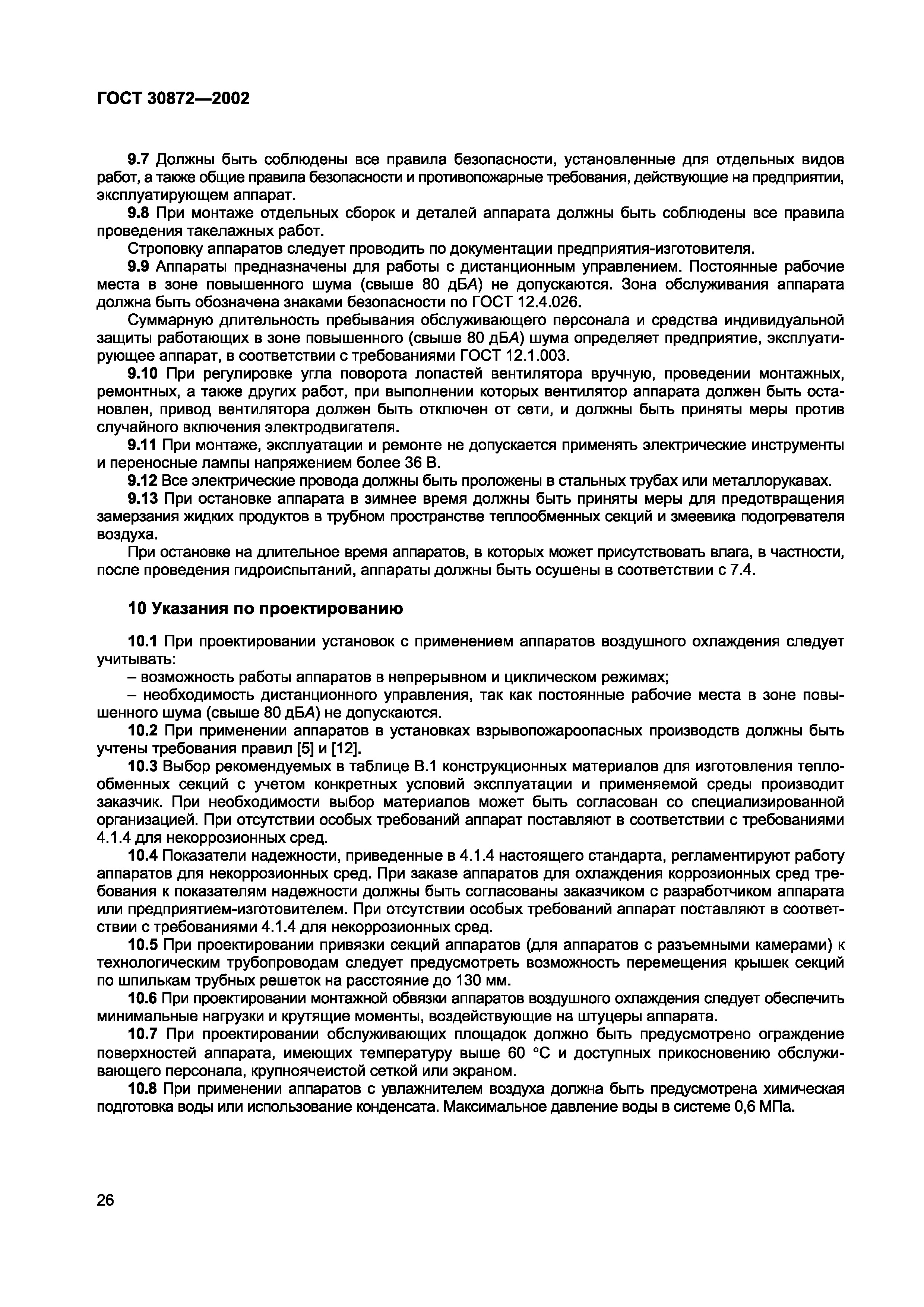 Страница 29 ГОСТ 30872-2002