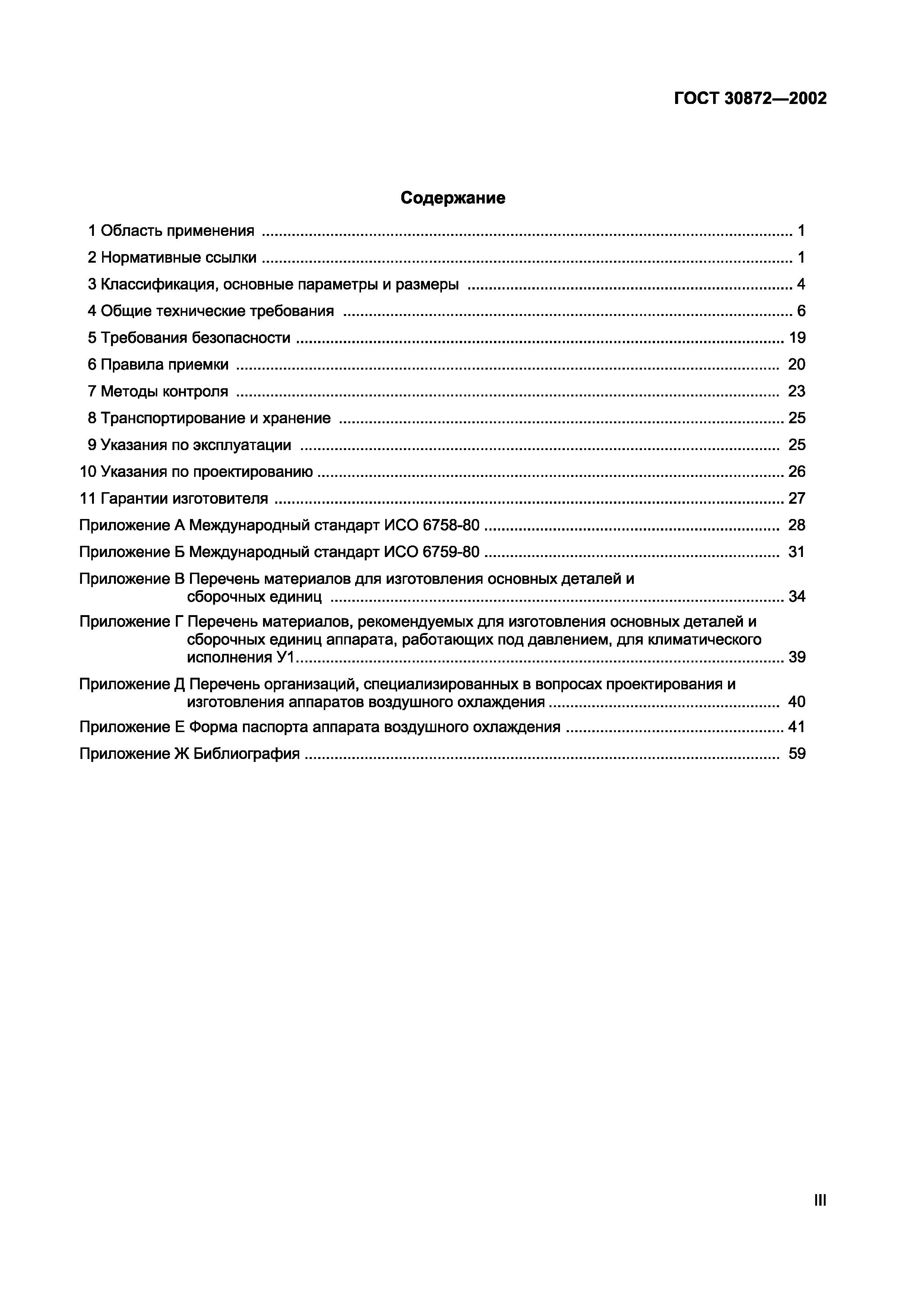 Страница 3 ГОСТ 30872-2002