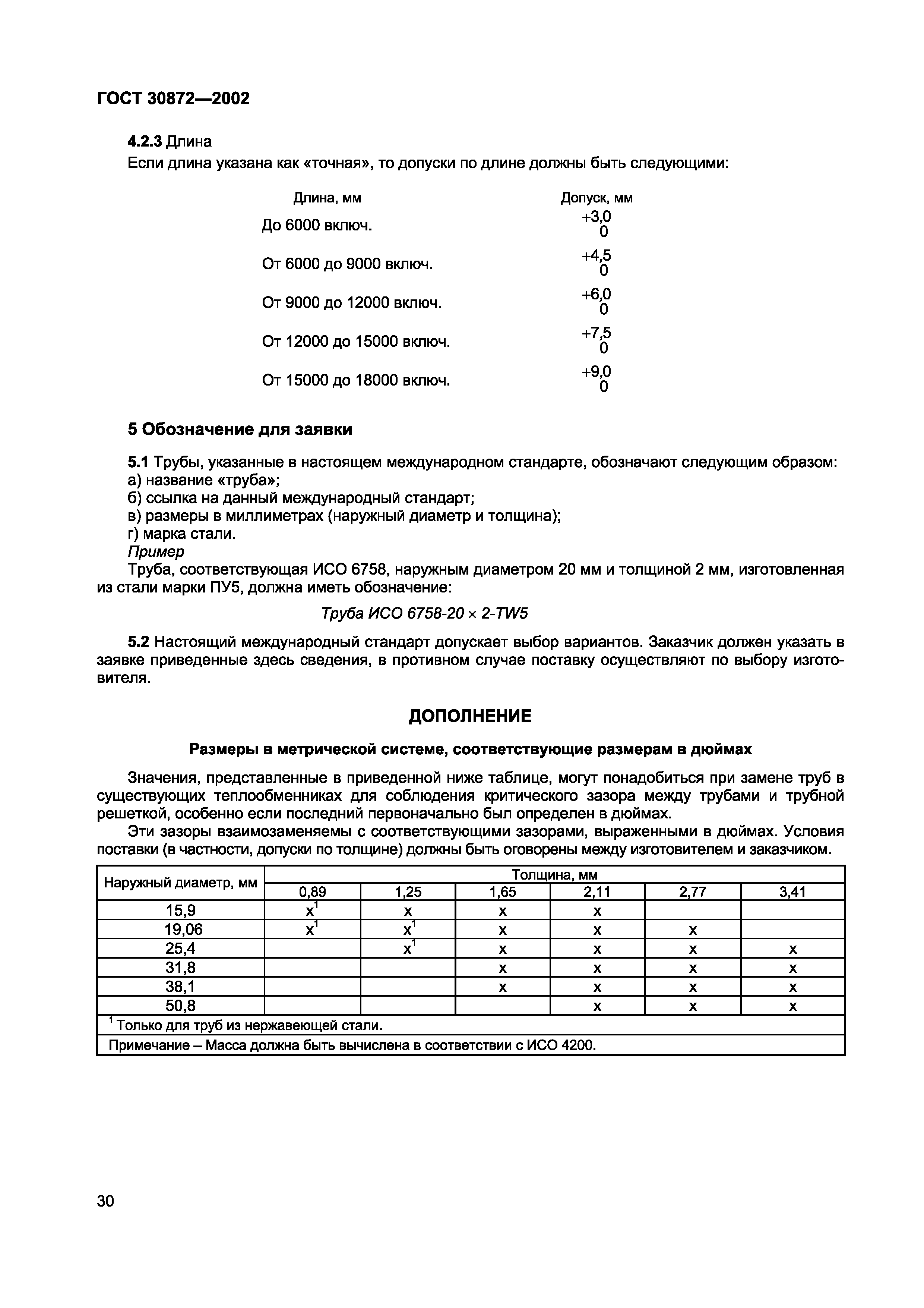 Страница 33 ГОСТ 30872-2002