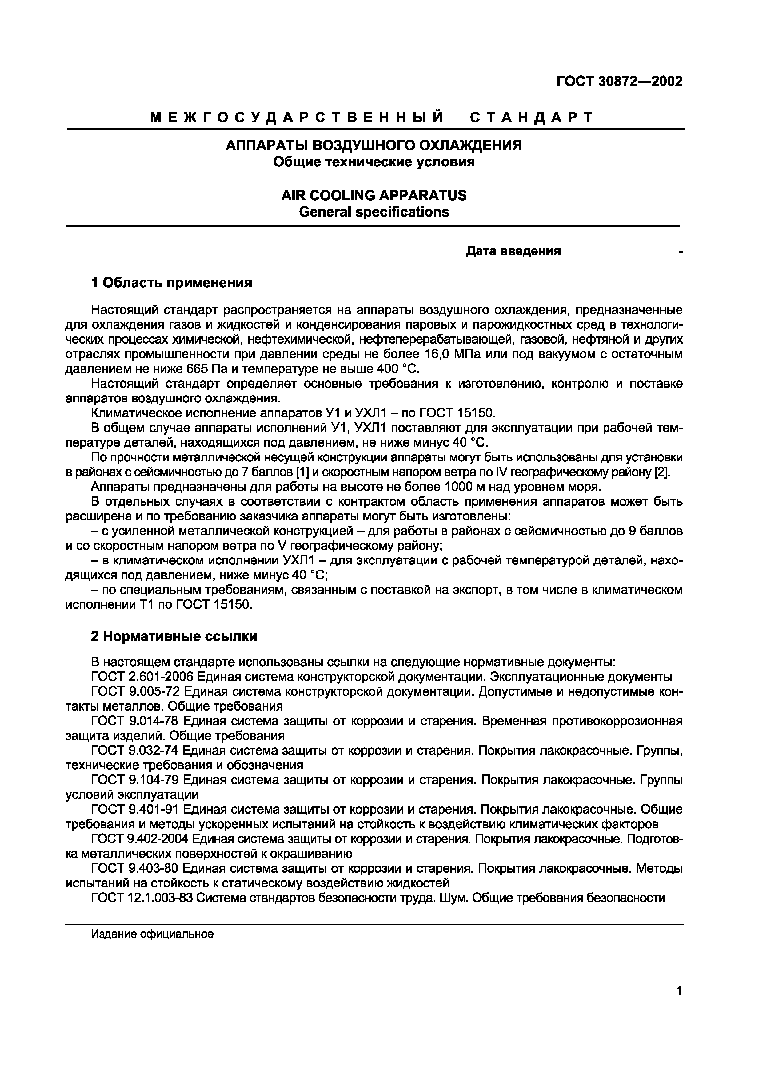 Страница 4 ГОСТ 30872-2002