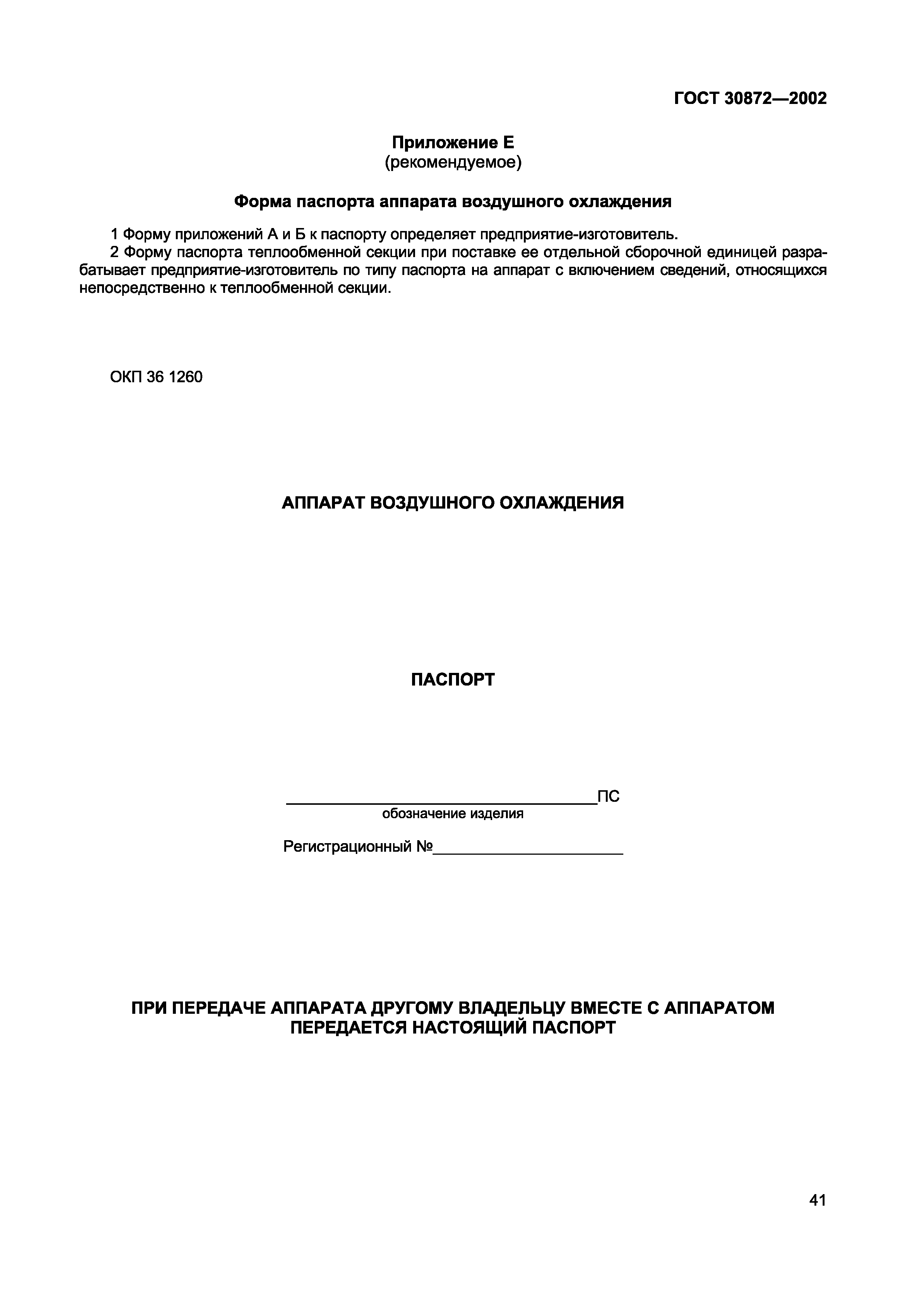 Страница 44 ГОСТ 30872-2002