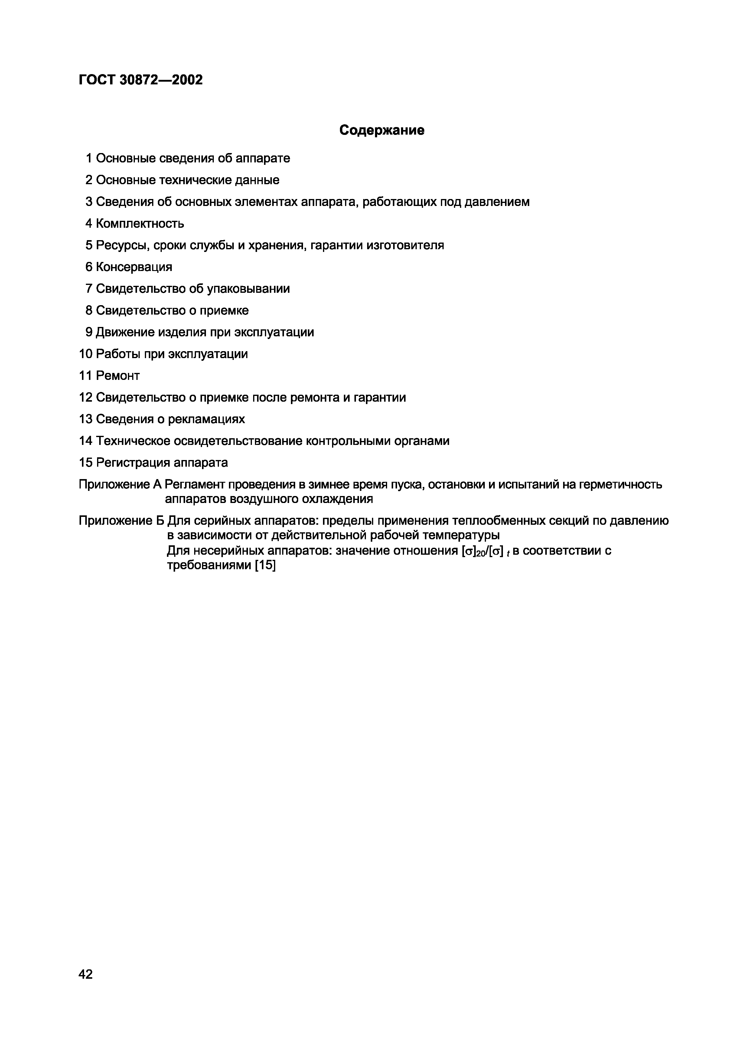 Страница 45 ГОСТ 30872-2002