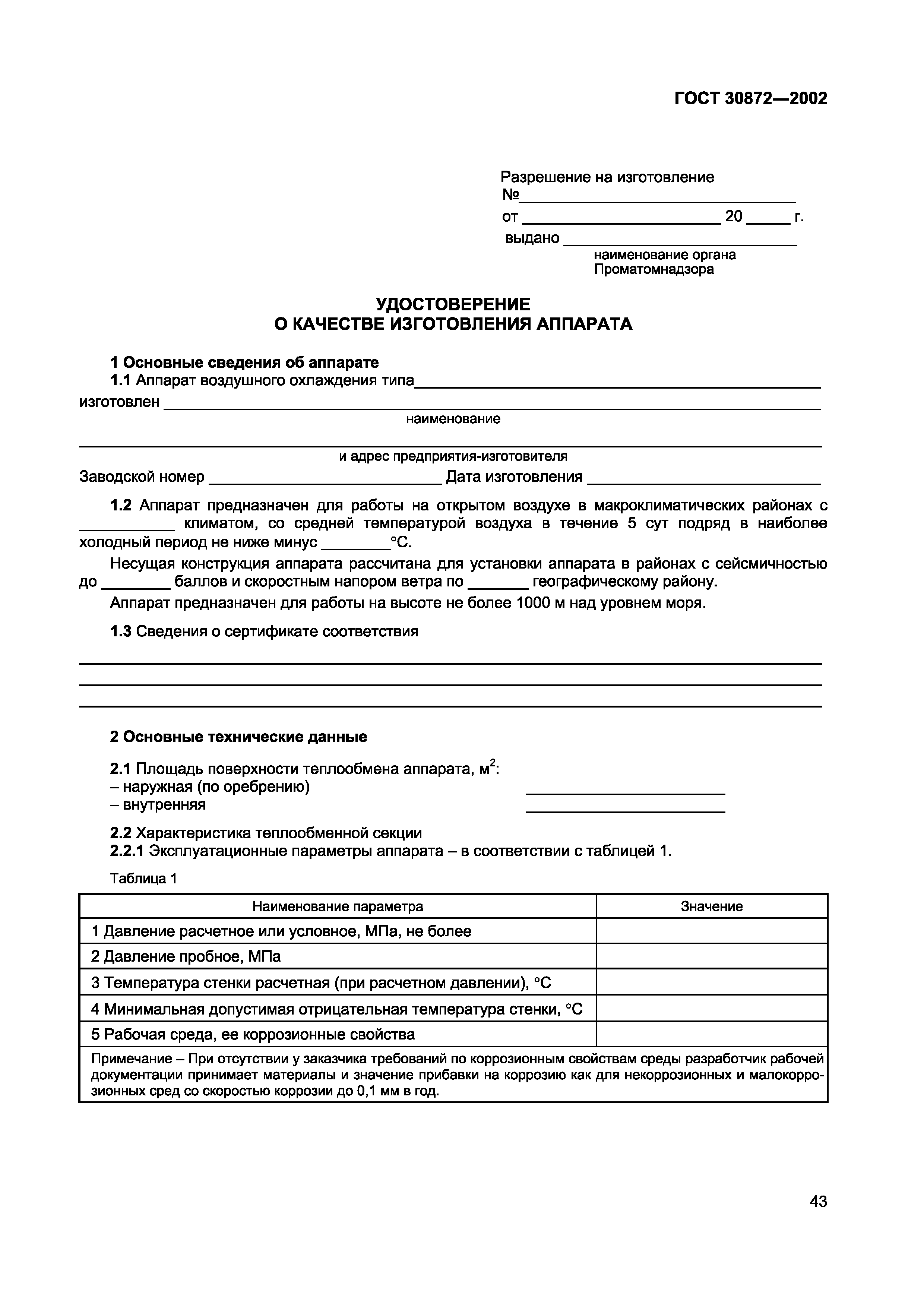 Страница 46 ГОСТ 30872-2002