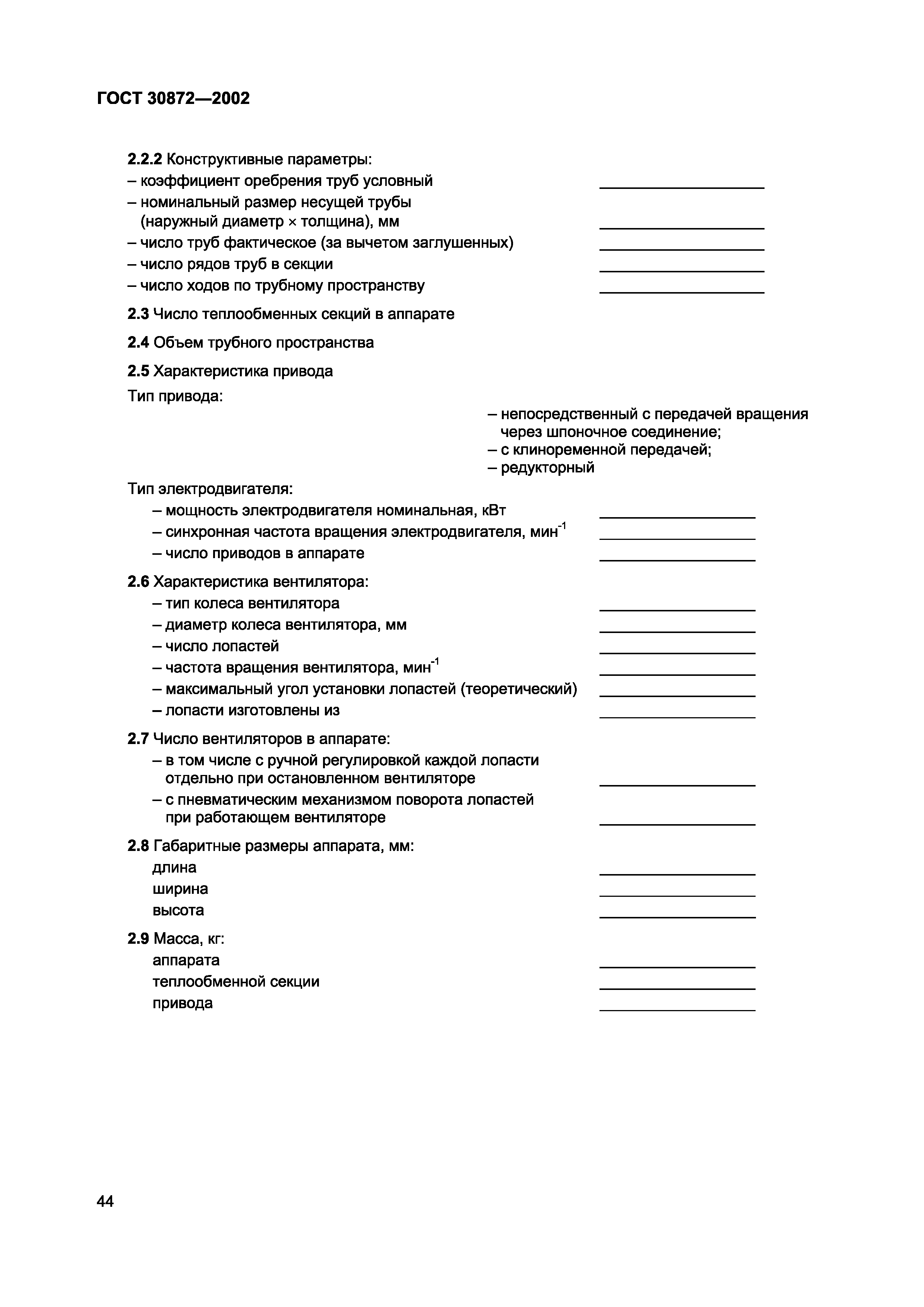 Страница 47 ГОСТ 30872-2002