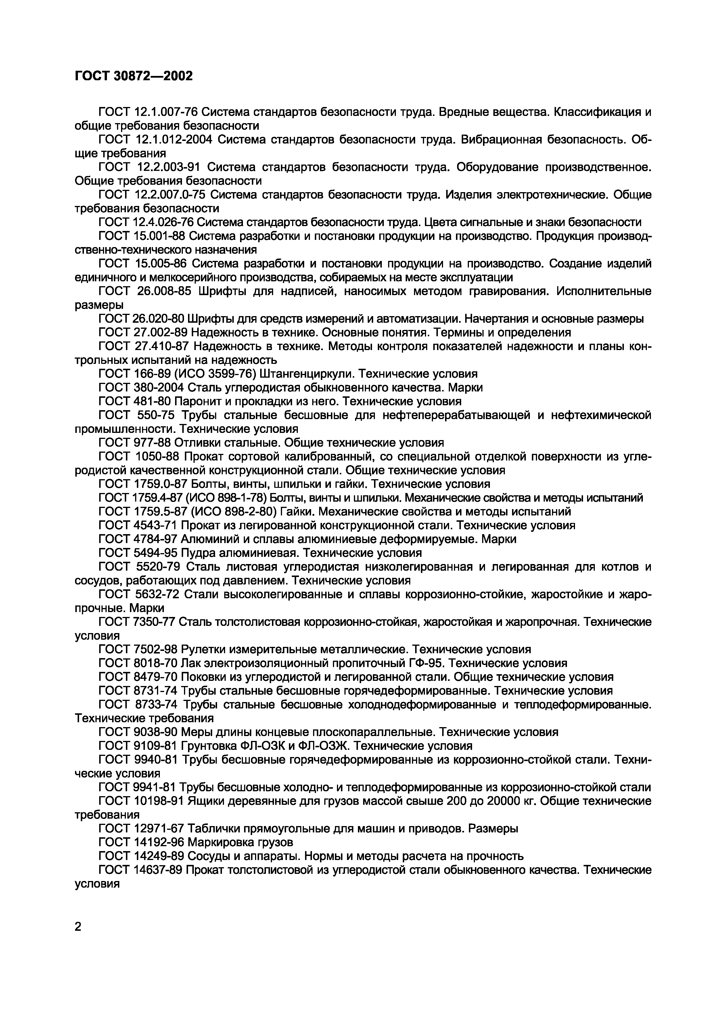 Страница 5 ГОСТ 30872-2002