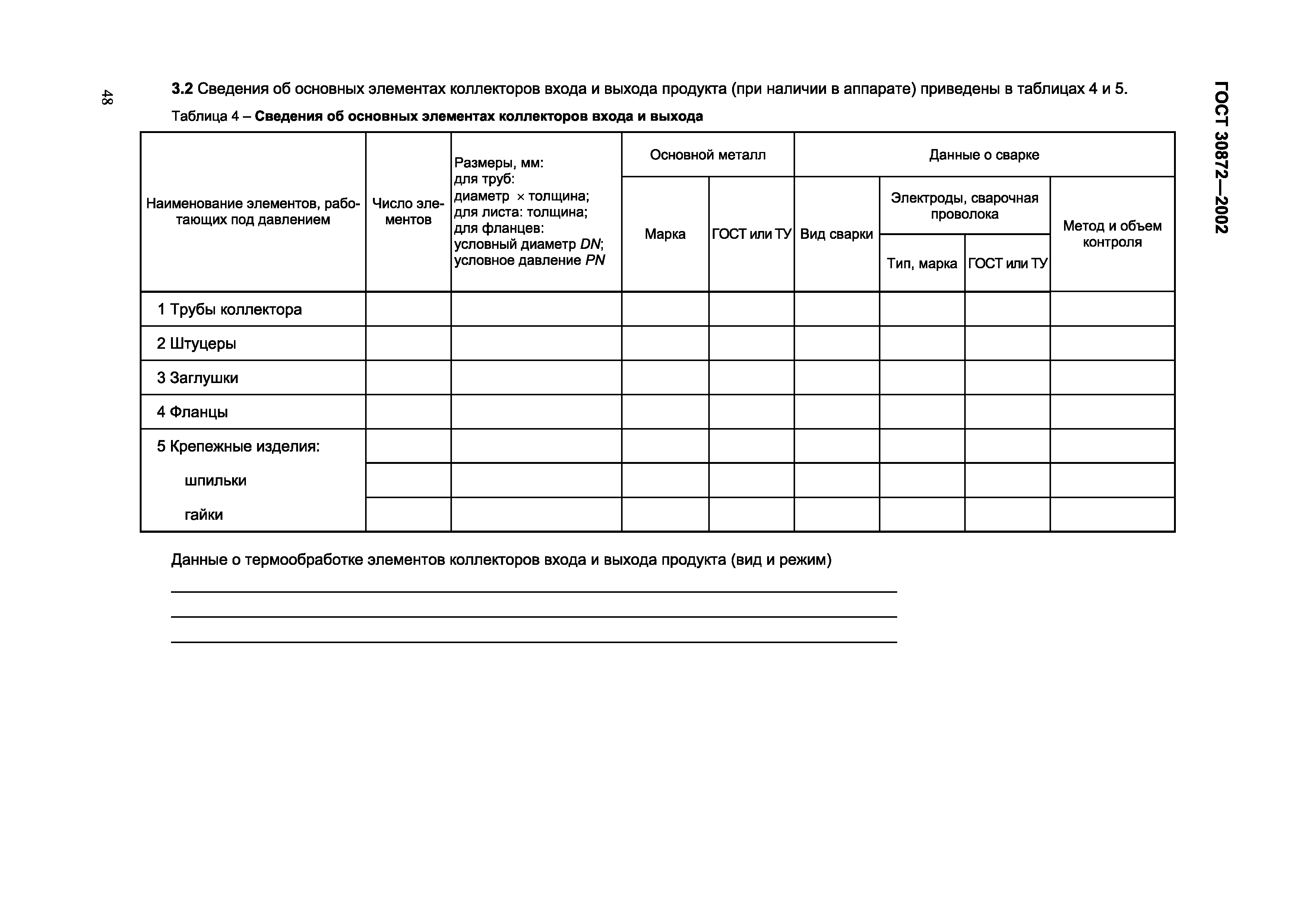Страница 51 ГОСТ 30872-2002