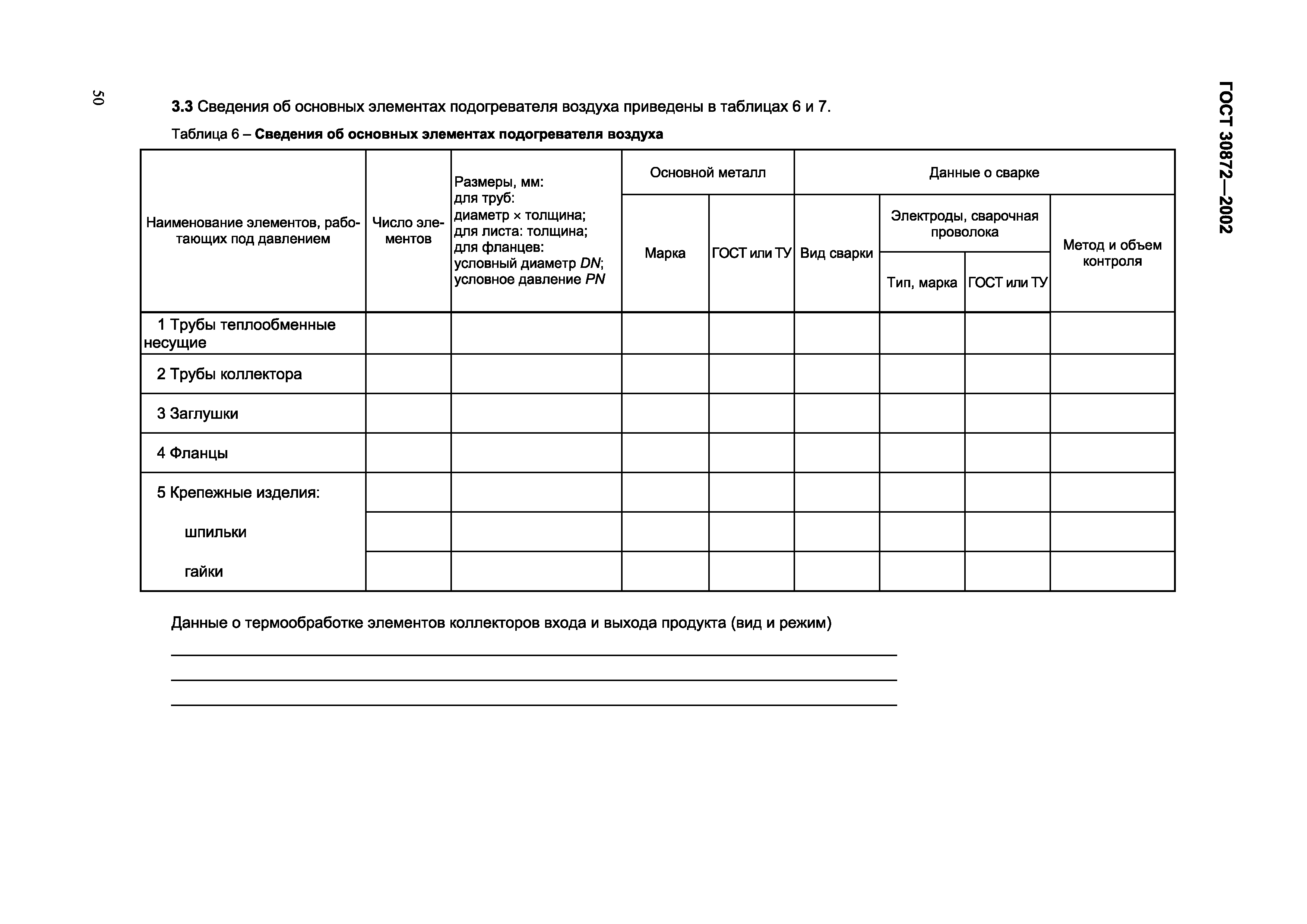 Страница 53 ГОСТ 30872-2002
