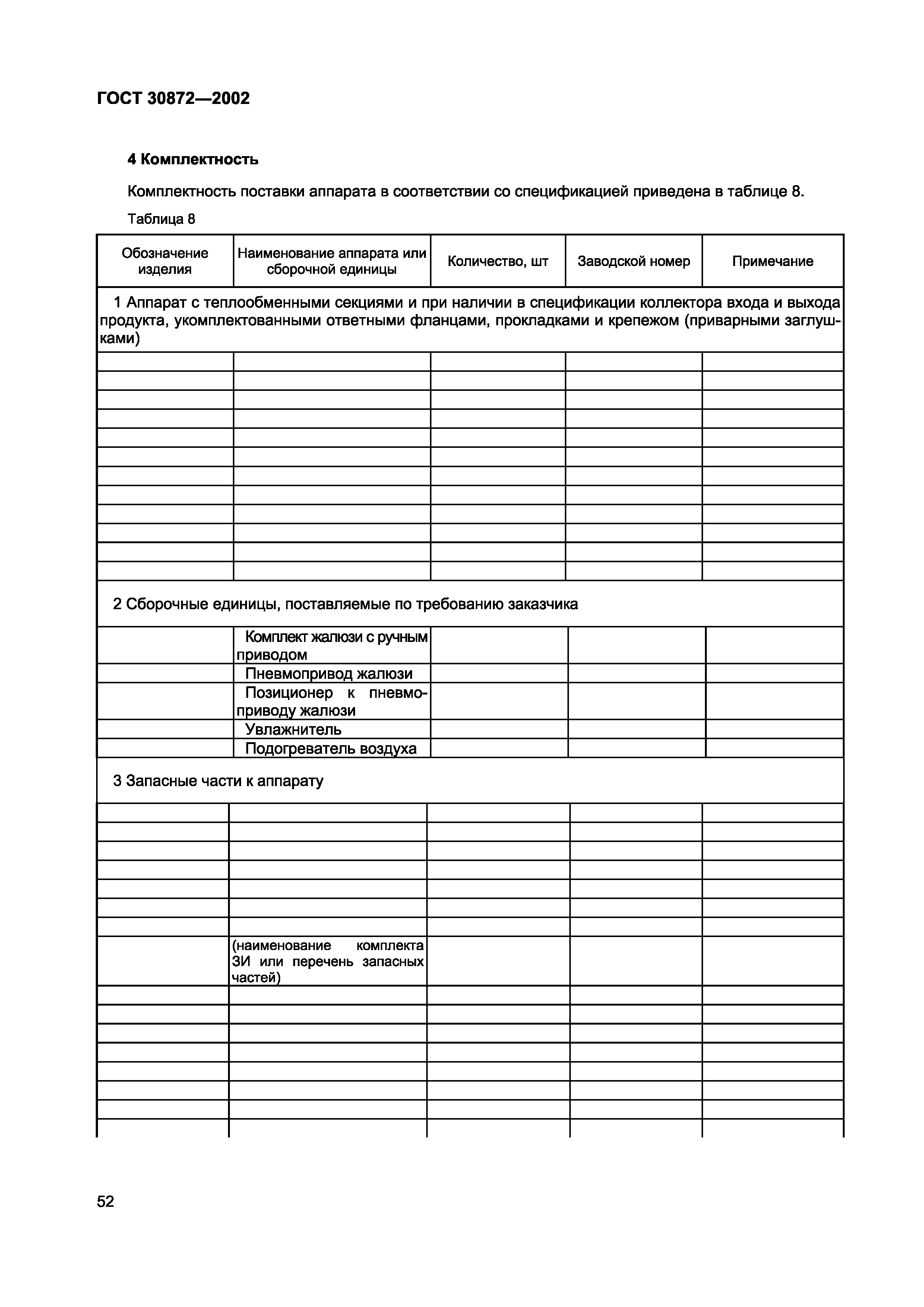 Страница 55 ГОСТ 30872-2002