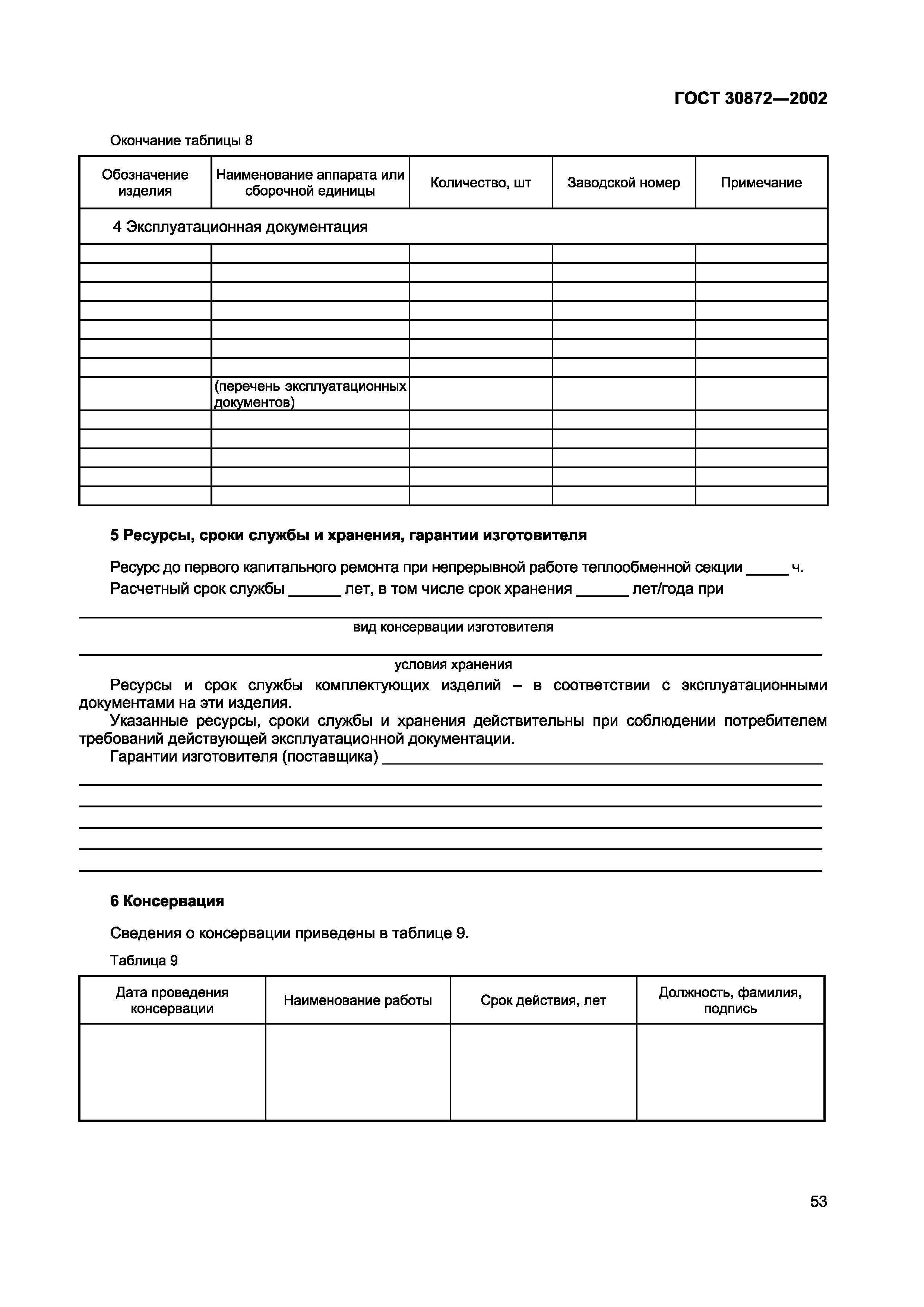 Страница 56 ГОСТ 30872-2002