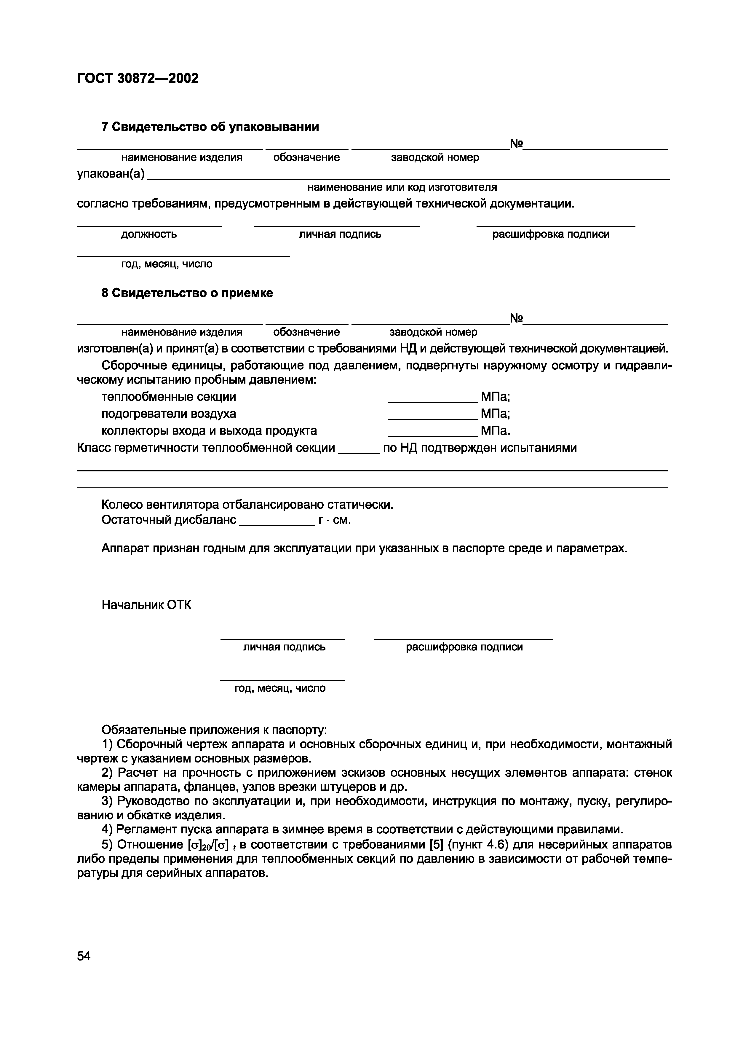 Страница 57 ГОСТ 30872-2002