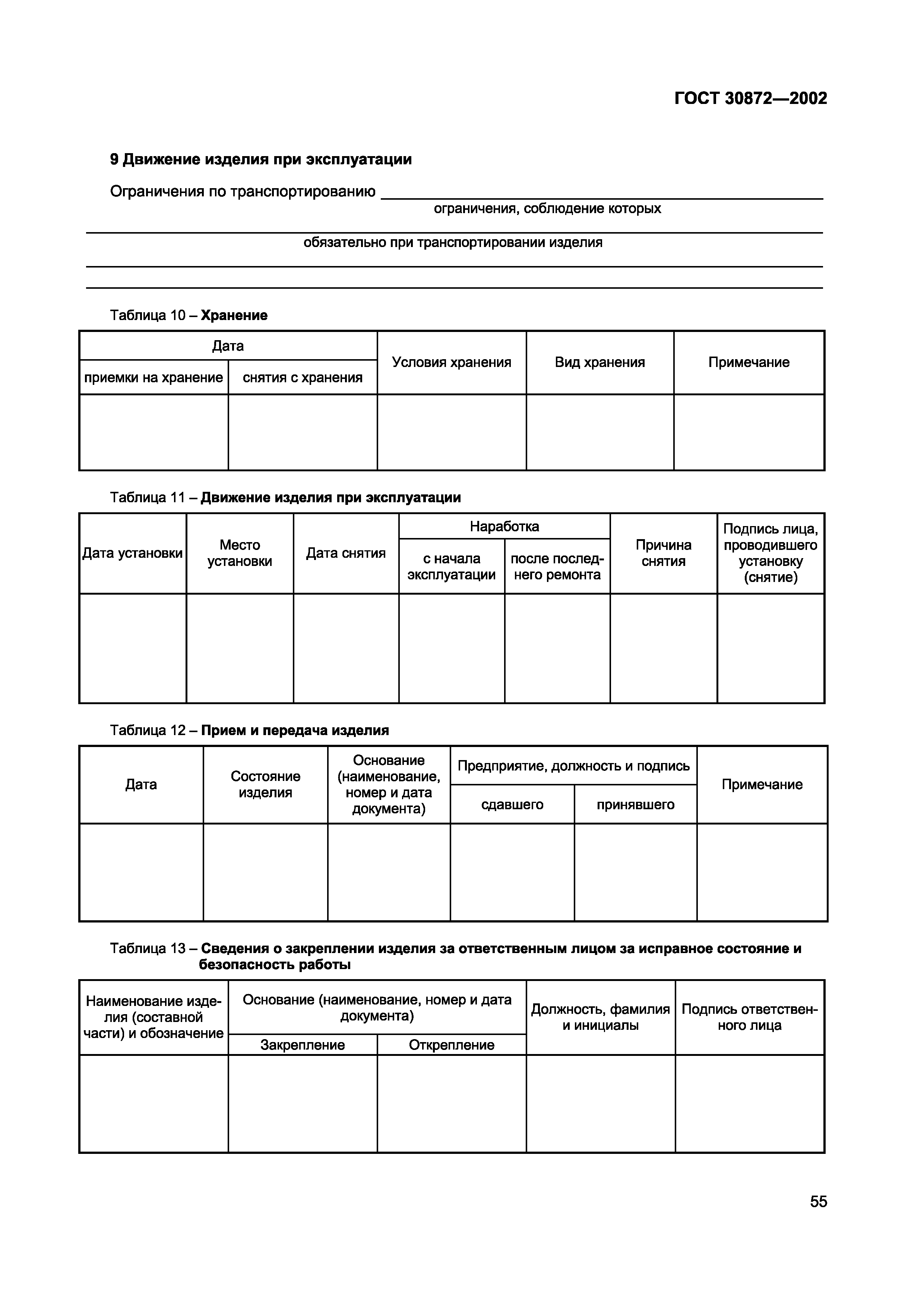 Страница 58 ГОСТ 30872-2002
