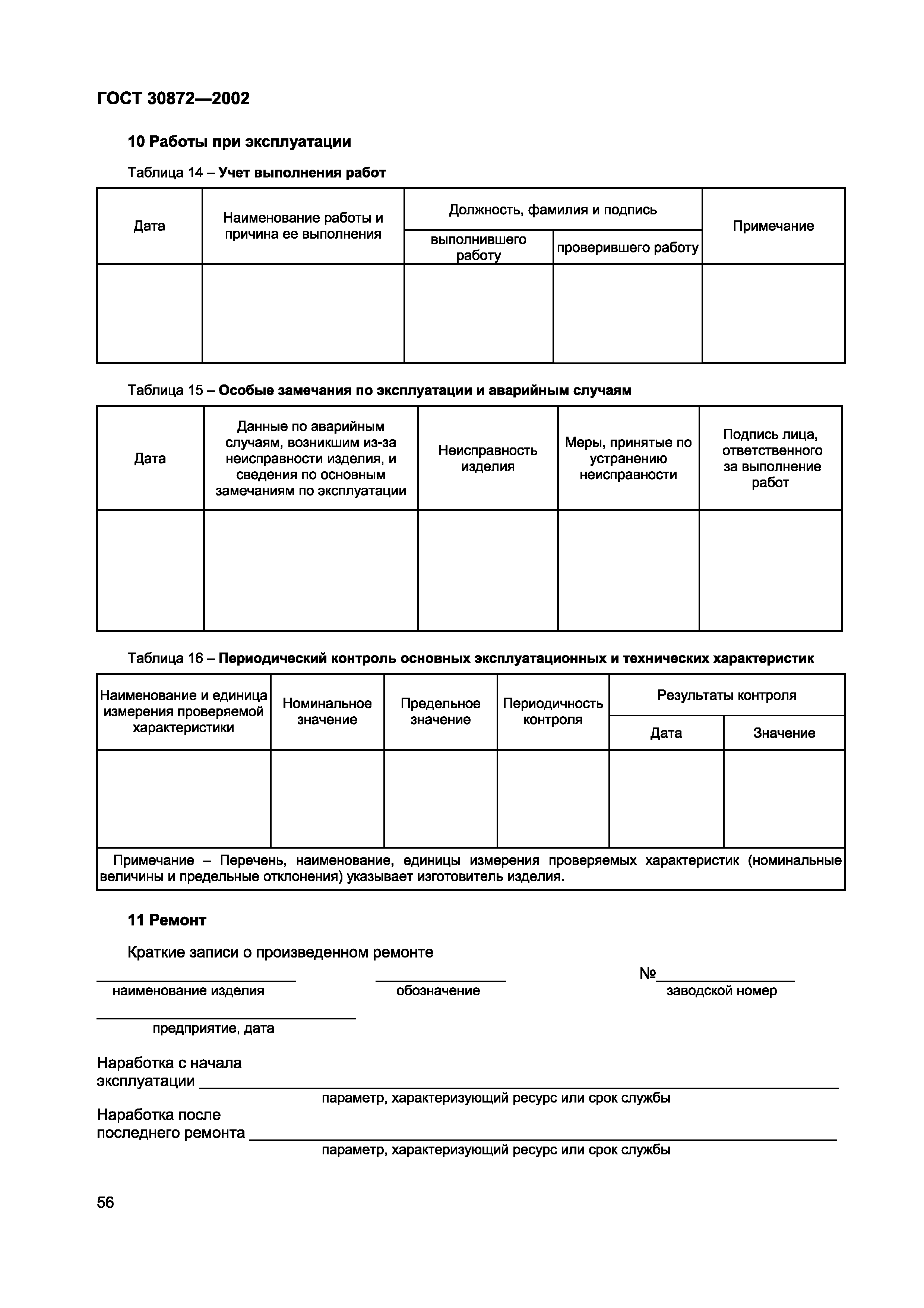 Страница 59 ГОСТ 30872-2002