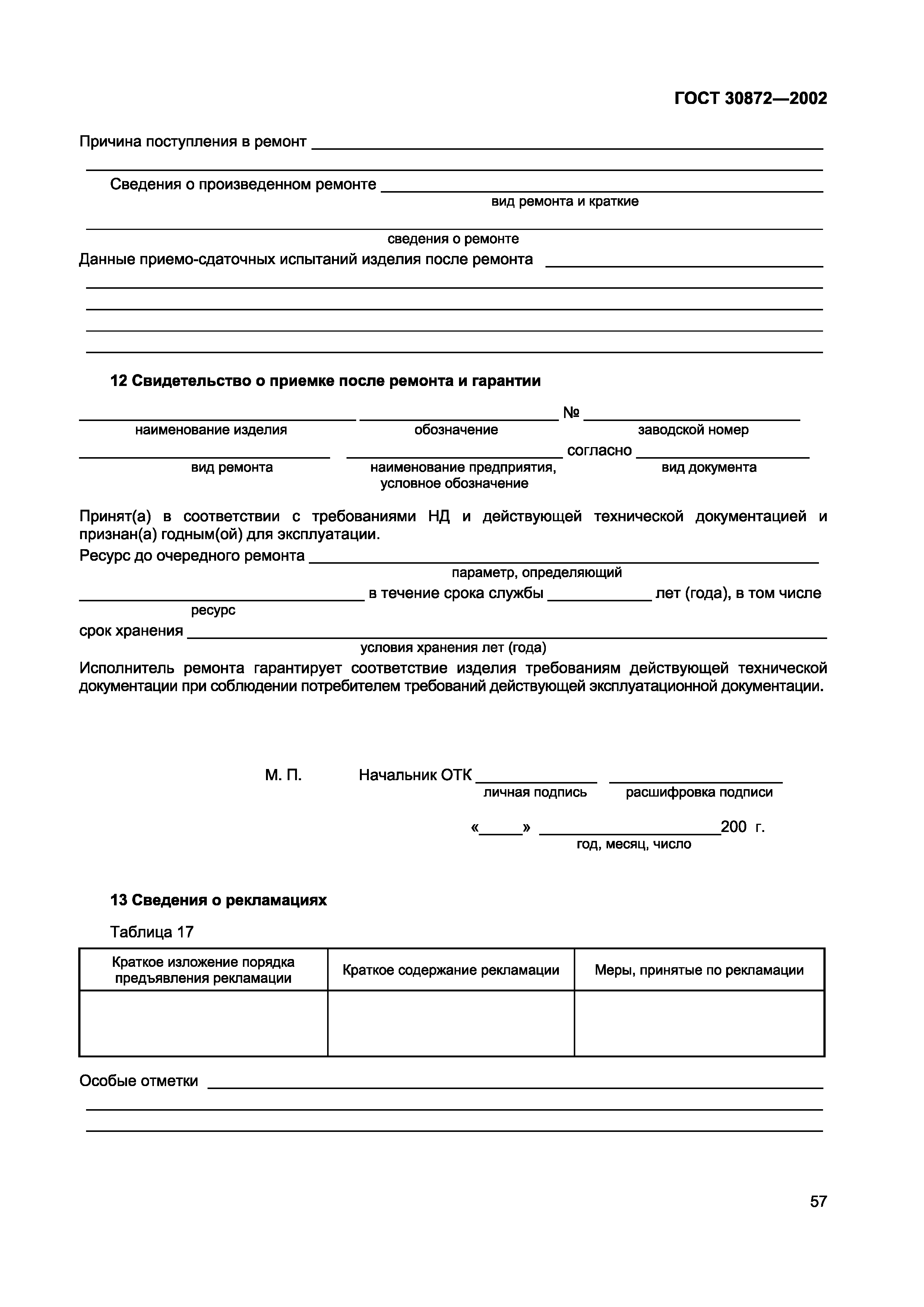 Страница 60 ГОСТ 30872-2002