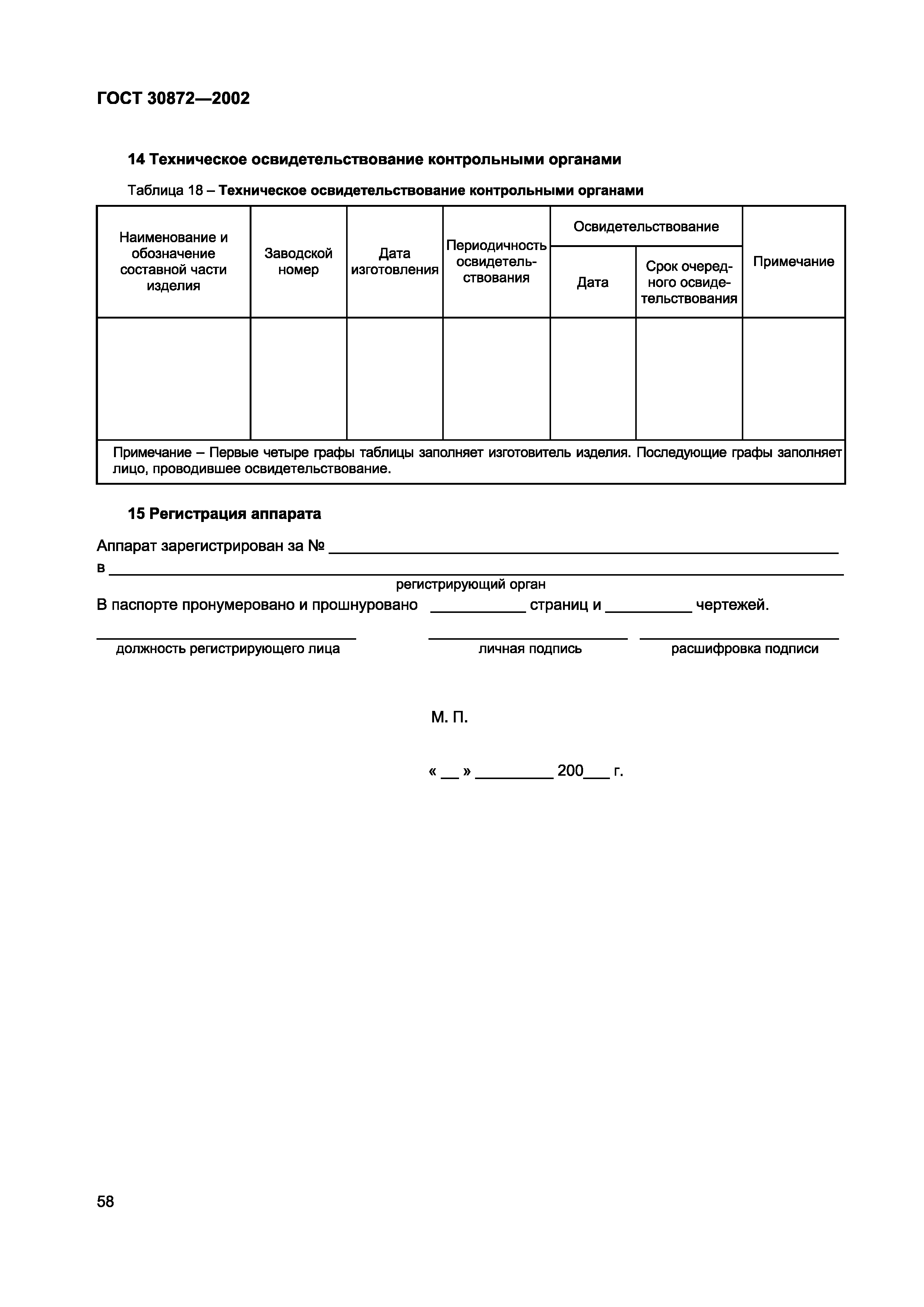 Страница 61 ГОСТ 30872-2002