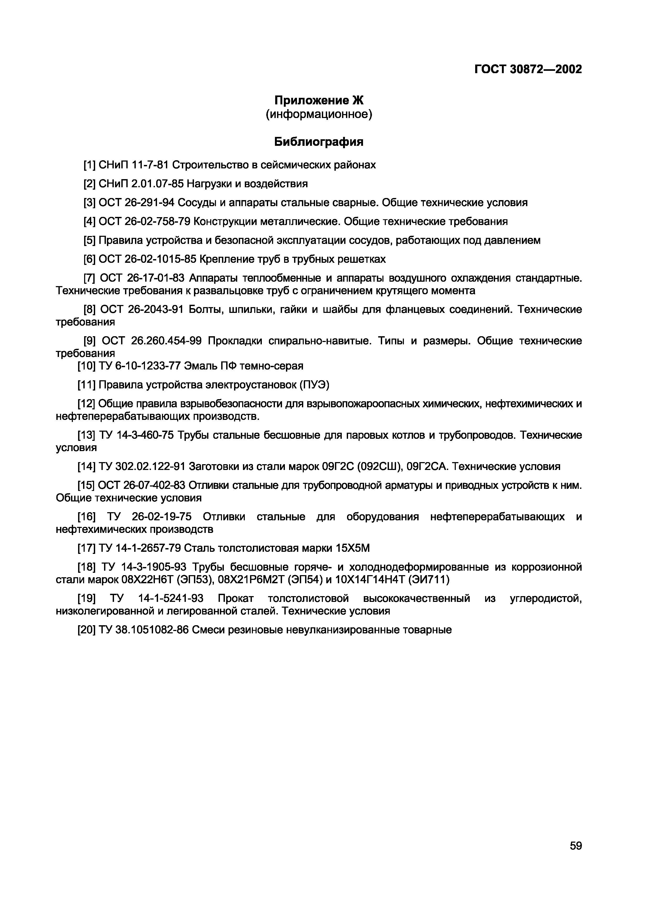 Страница 62 ГОСТ 30872-2002