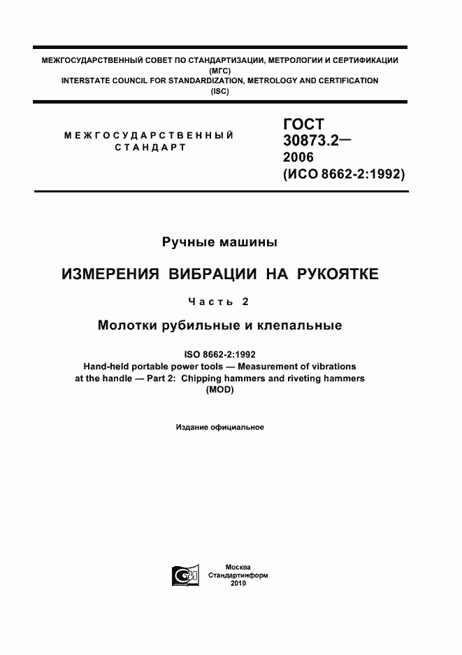 Страница 1 ГОСТ 30873.2-2006
