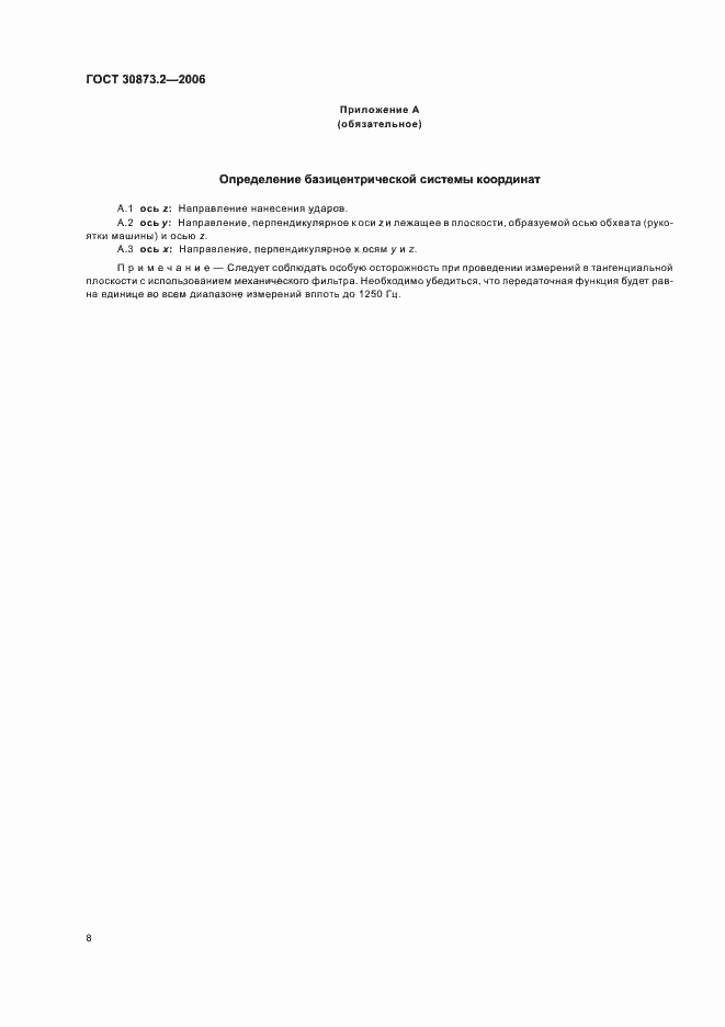 Страница 12 ГОСТ 30873.2-2006