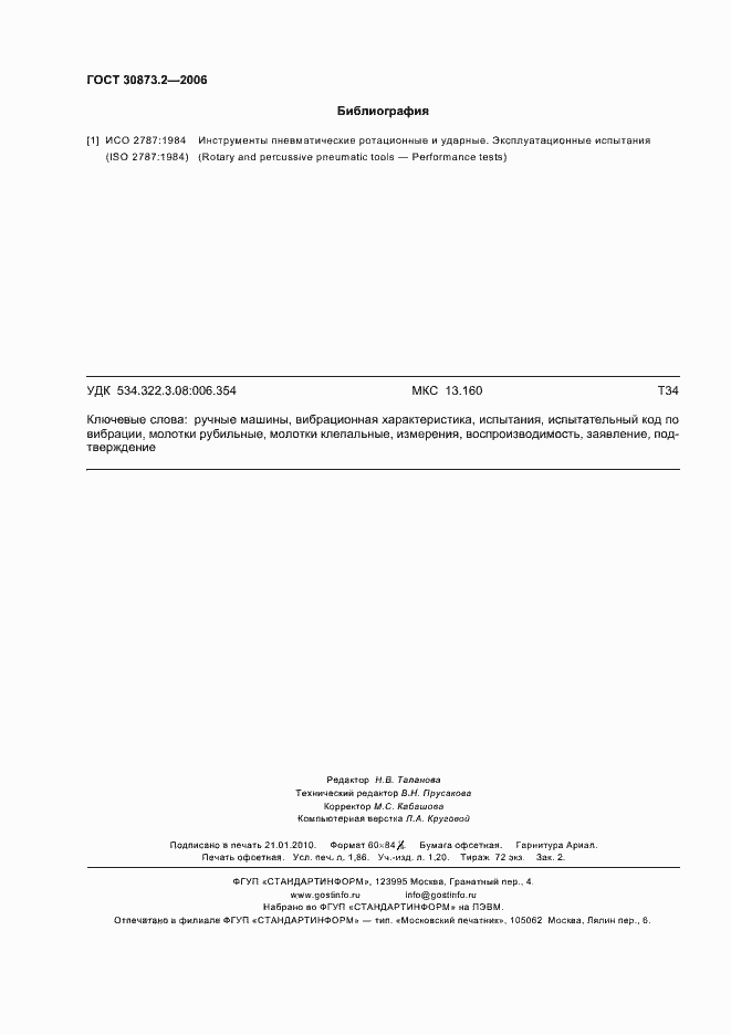 Страница 16 ГОСТ 30873.2-2006