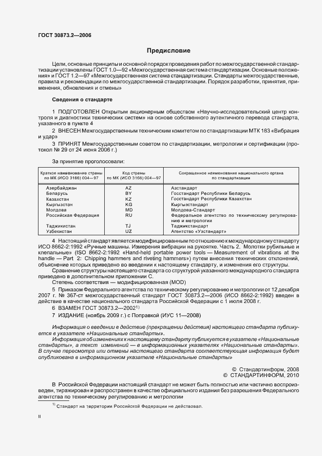 Страница 2 ГОСТ 30873.2-2006