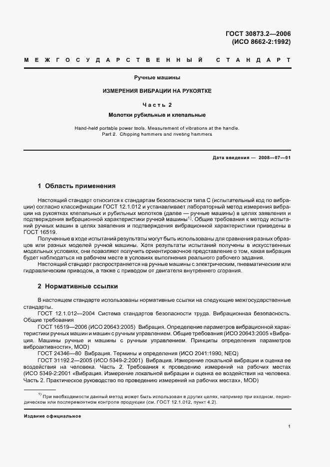 Страница 5 ГОСТ 30873.2-2006