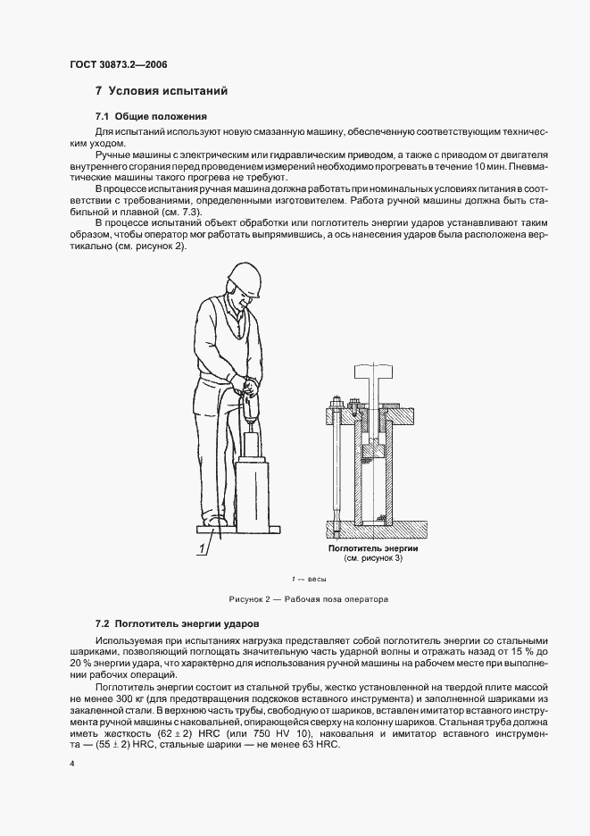 Страница 8 ГОСТ 30873.2-2006