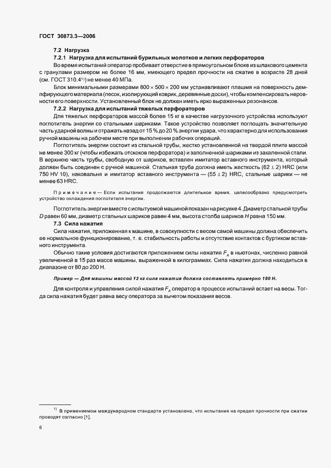 Страница 10 ГОСТ 30873.3-2006