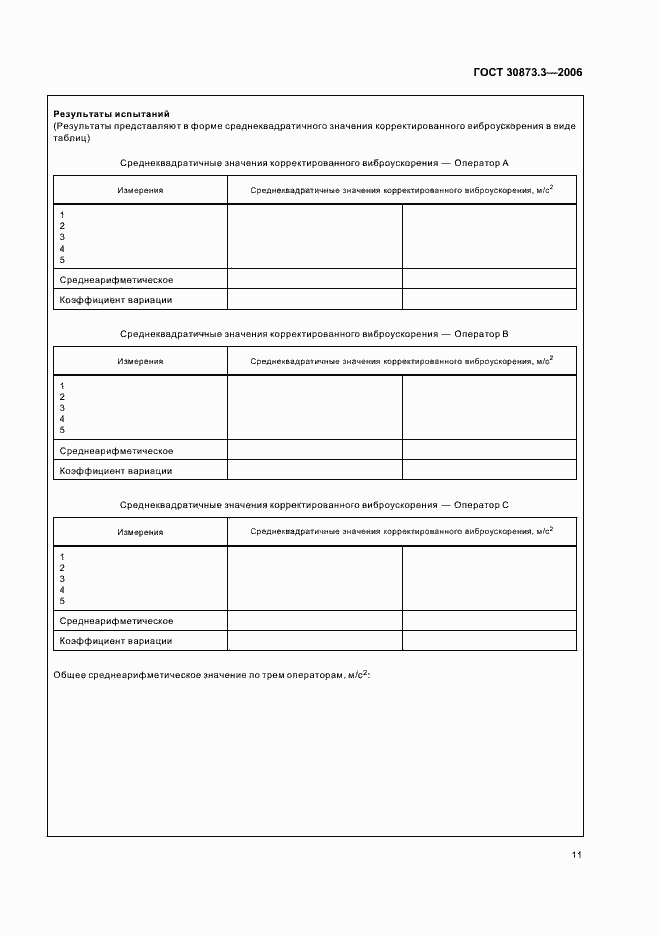 Страница 15 ГОСТ 30873.3-2006