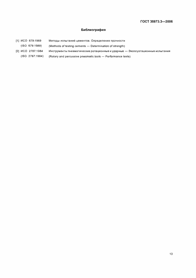 Страница 17 ГОСТ 30873.3-2006