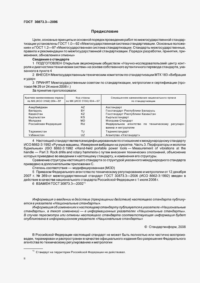 Страница 2 ГОСТ 30873.3-2006