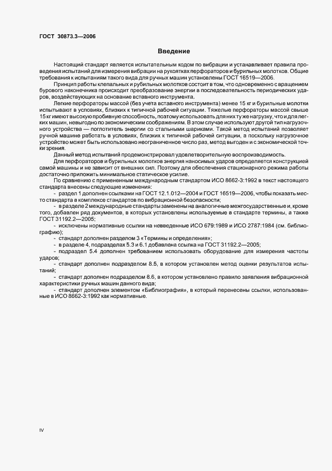 Страница 4 ГОСТ 30873.3-2006