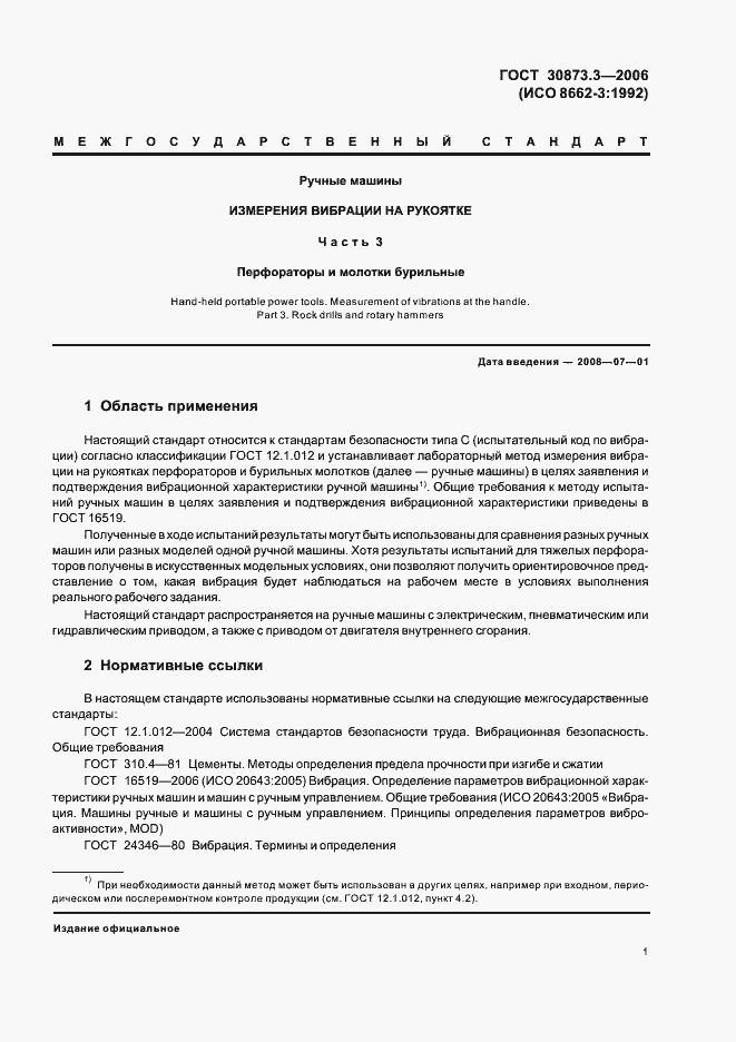 Страница 5 ГОСТ 30873.3-2006