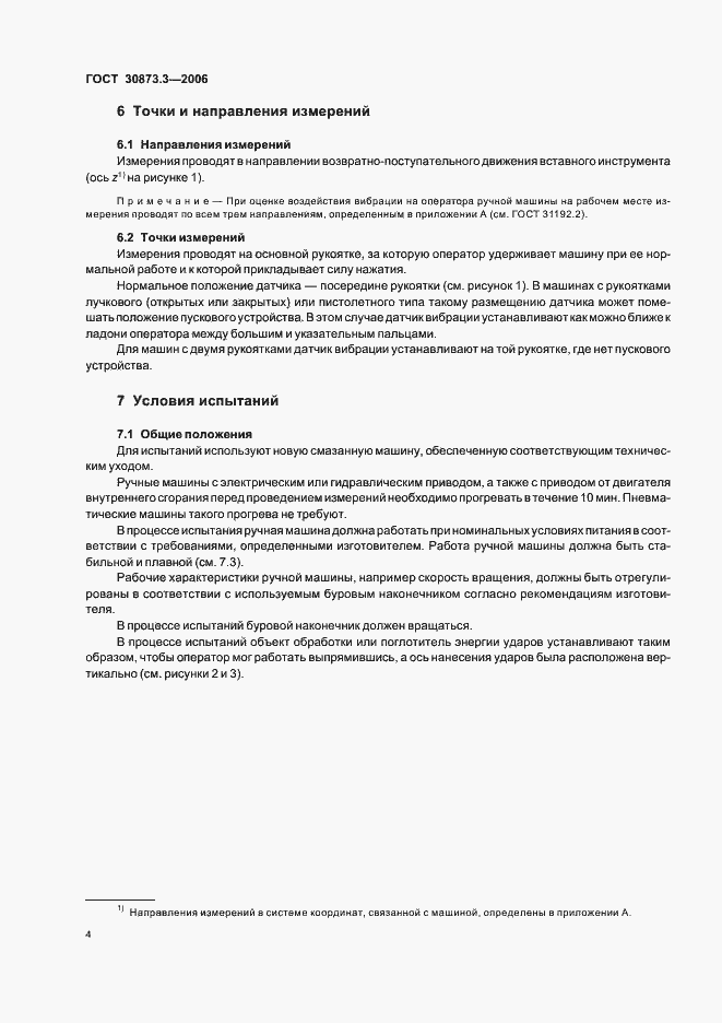 Страница 8 ГОСТ 30873.3-2006