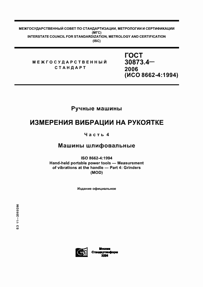 Страница 1 ГОСТ 30873.4-2006