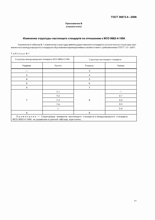 Страница 15 ГОСТ 30873.4-2006