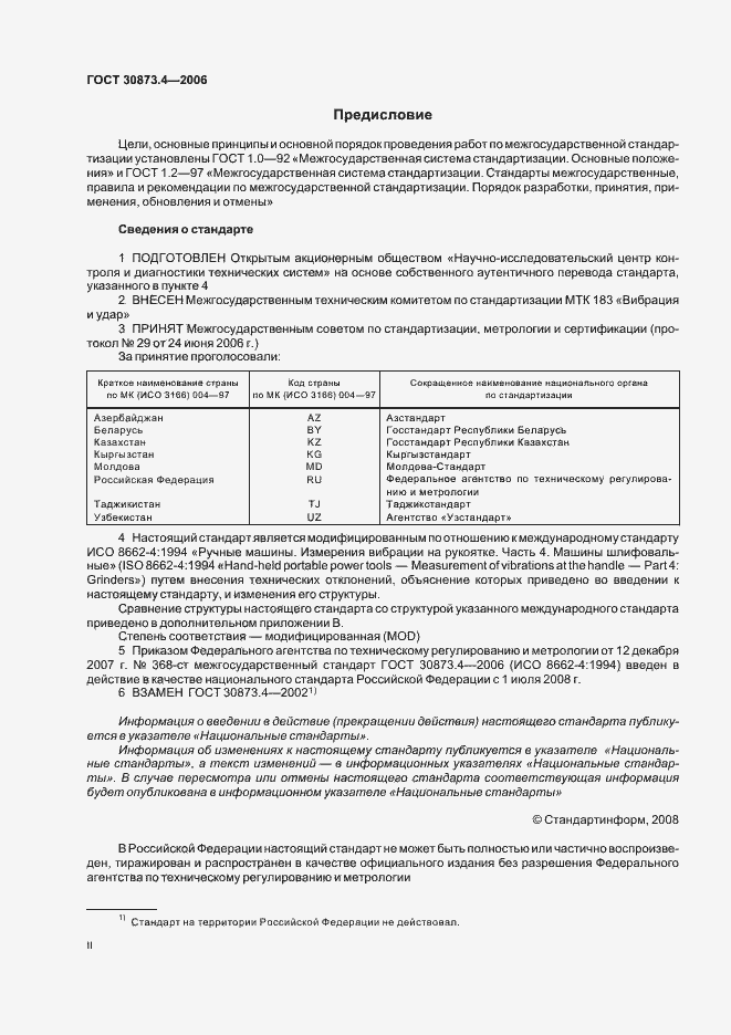 Страница 2 ГОСТ 30873.4-2006
