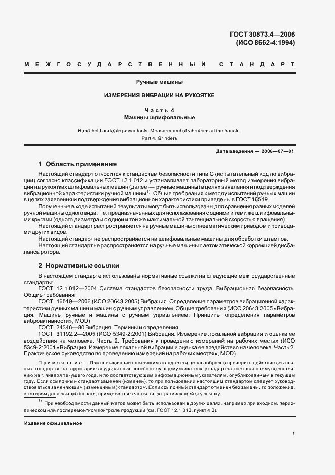 Страница 5 ГОСТ 30873.4-2006